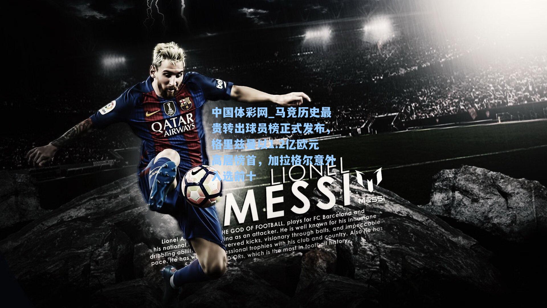 马竞历史最贵转出球员榜正式发布，格里兹曼以1.2亿欧元高居榜首，加拉格尔意外入选前十