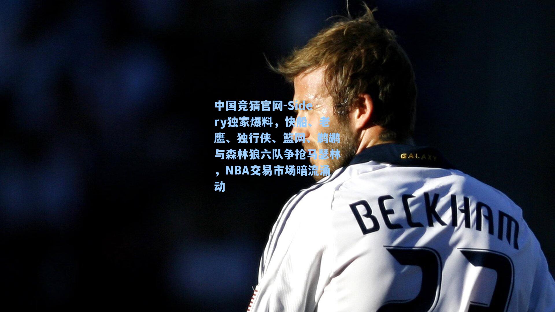 Sidery独家爆料，快船、老鹰、独行侠、篮网、鹈鹕与森林狼六队争抢马瑟林，NBA交易市场暗流涌动