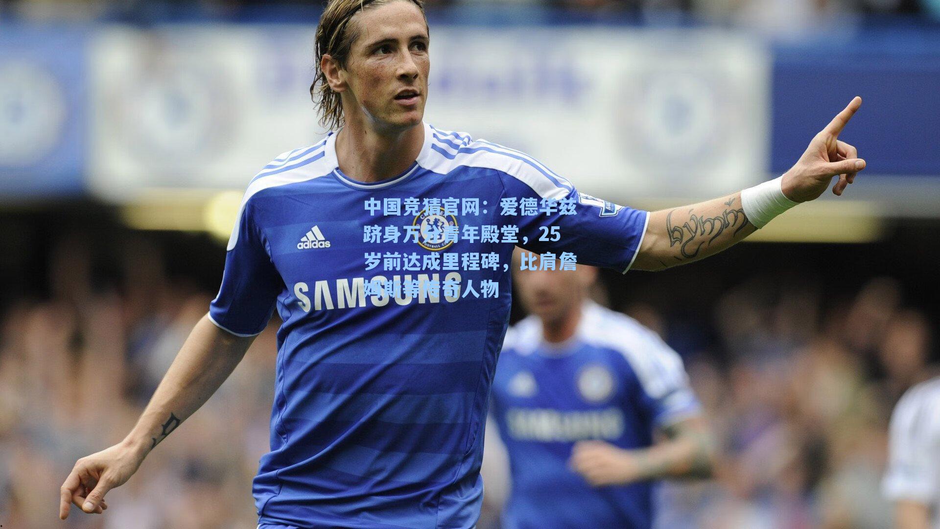 中国竞猜官网：爱德华兹跻身万分青年殿堂，25岁前达成里程碑，比肩詹姆斯等传奇人物