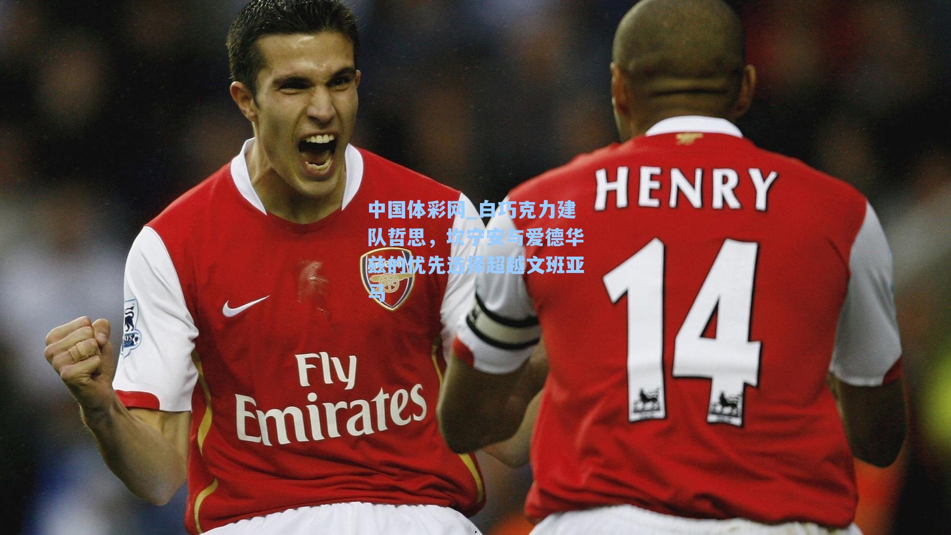 白巧克力建队哲思，坎宁安与爱德华兹的优先选择超越文班亚马