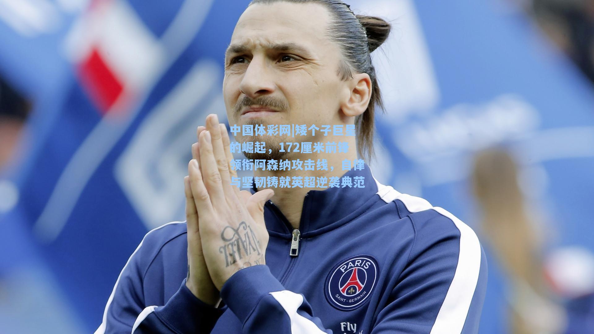 矮个子巨星的崛起，172厘米前锋领衔阿森纳攻击线，自律与坚韧铸就英超逆袭典范