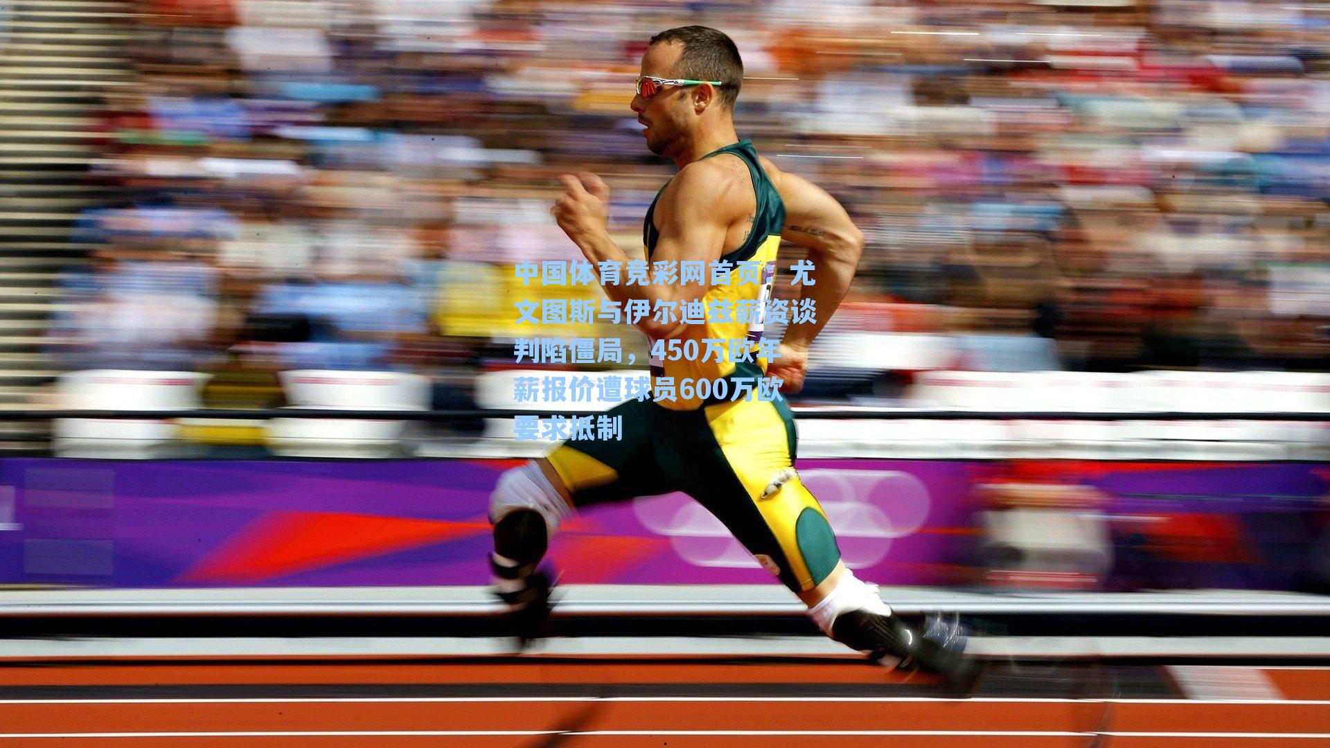 中国体育竞彩网首页:尤文图斯与伊尔迪兹薪资谈判陷僵局,450万欧年薪报价遭球员600万欧要求抵制