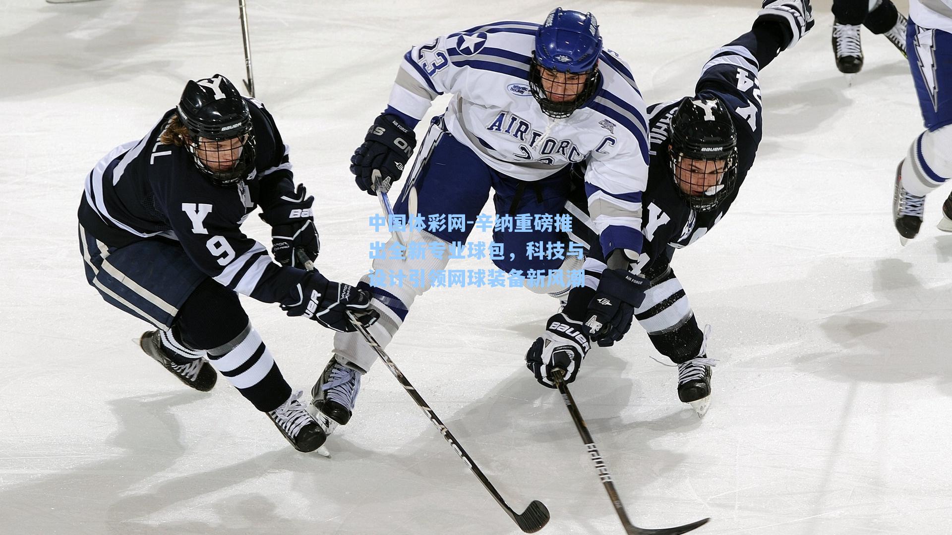 辛纳重磅推出全新专业球包，科技与设计引领网球装备新风潮