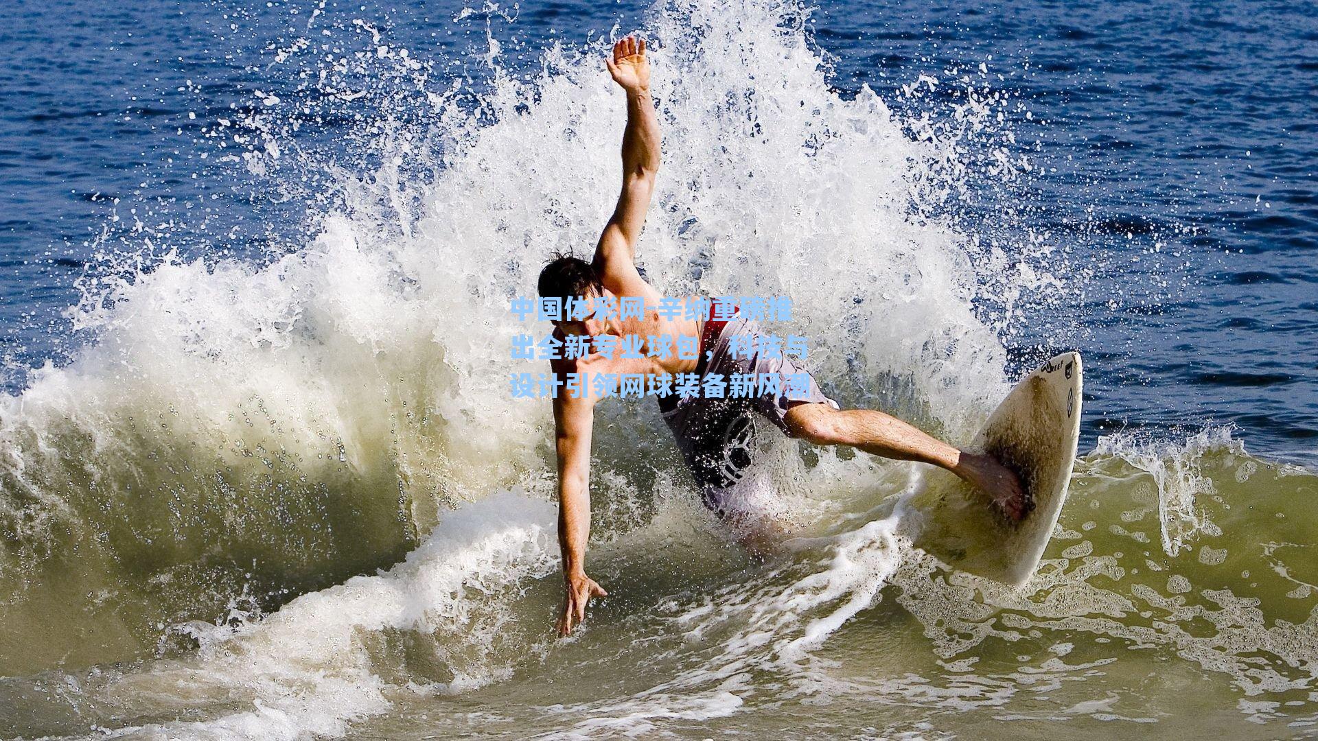 辛纳重磅推出全新专业球包，科技与设计引领网球装备新风潮