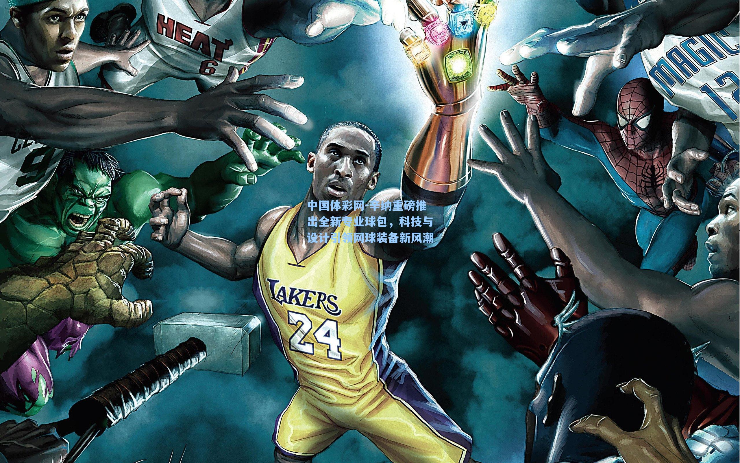 辛纳重磅推出全新专业球包，科技与设计引领网球装备新风潮