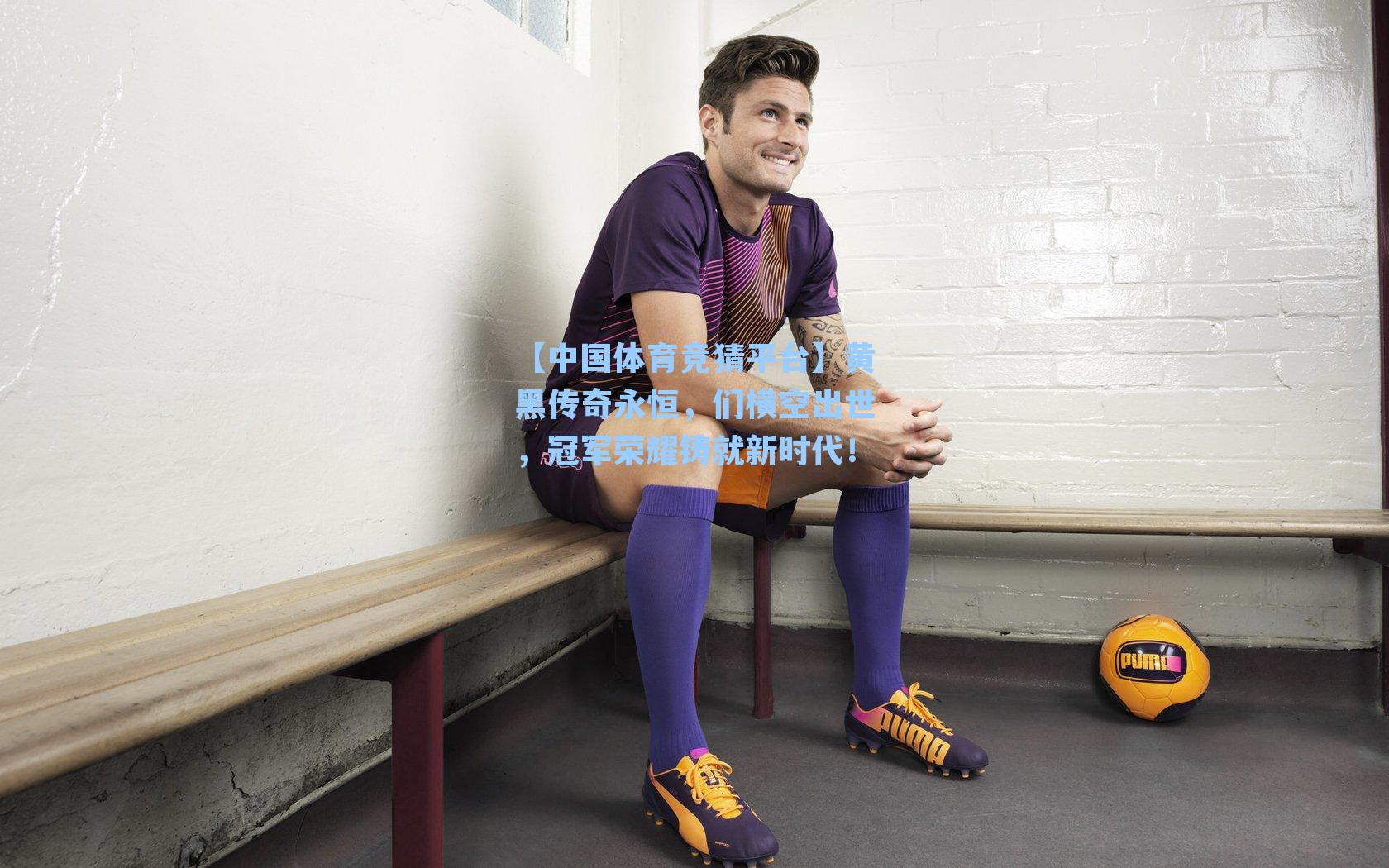 黄黑传奇永恒,们横空出世,冠军荣耀铸就新时代!