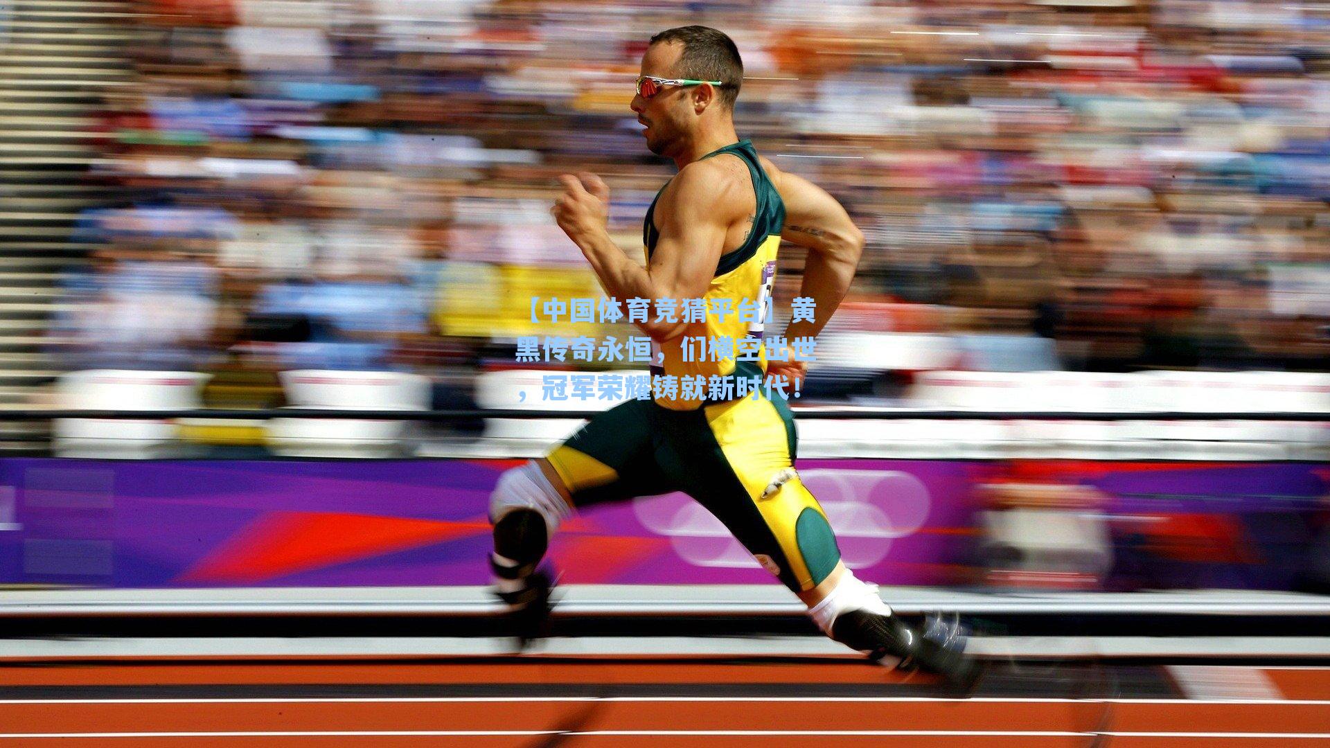 黄黑传奇永恒,们横空出世,冠军荣耀铸就新时代!