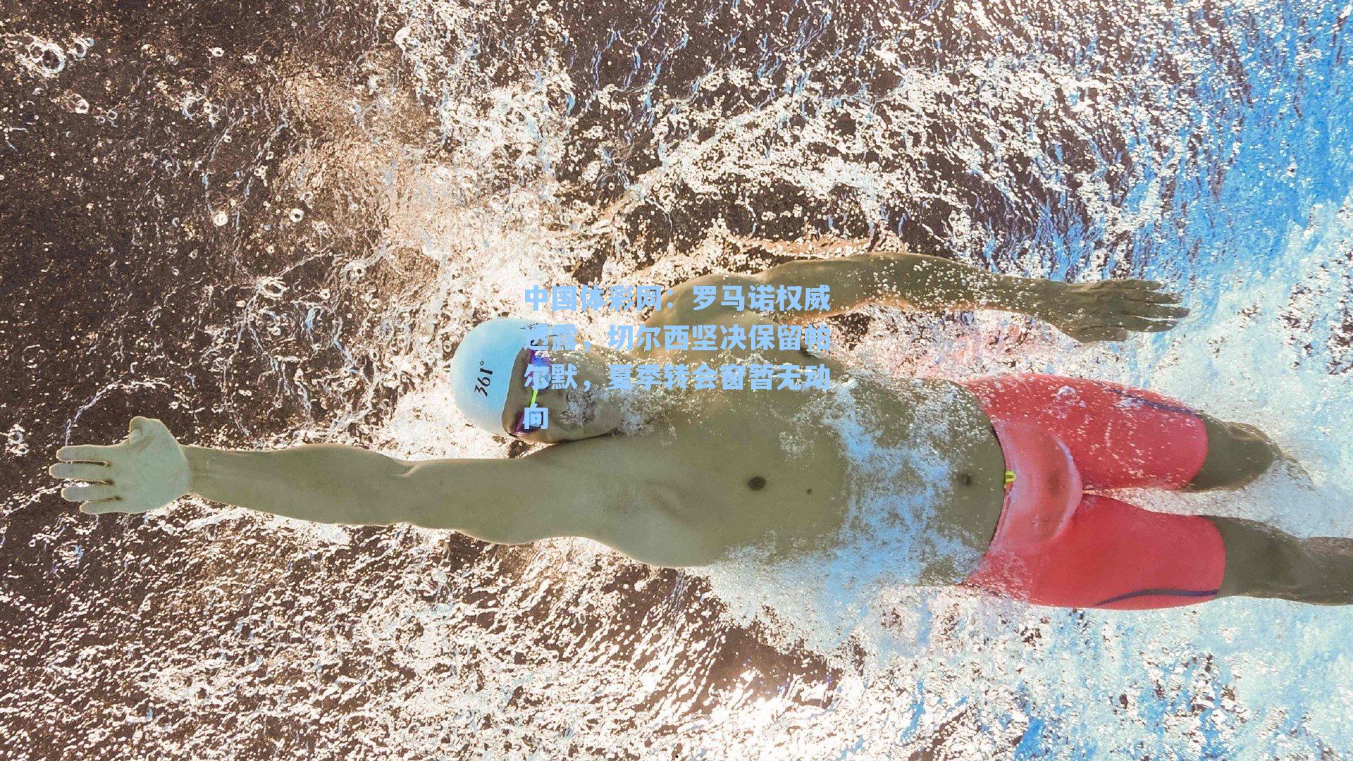 罗马诺权威透露，切尔西坚决保留帕尔默，夏季转会窗暂无动向