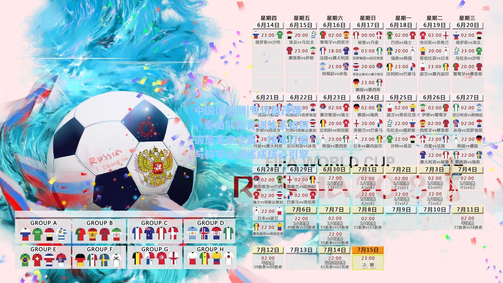 中国体彩网|专访宿茂臻，泰山队新青训体系如何锻造未来之翼，技术打磨与科学化训练成核心引擎