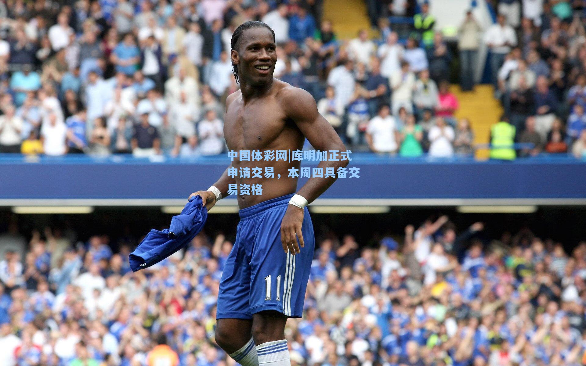 库明加正式申请交易，本周四具备交易资格