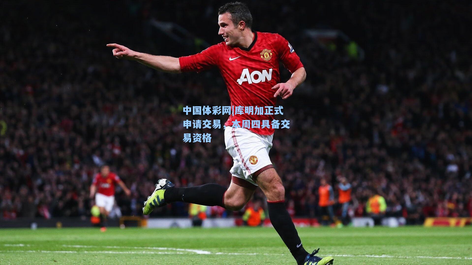 库明加正式申请交易，本周四具备交易资格