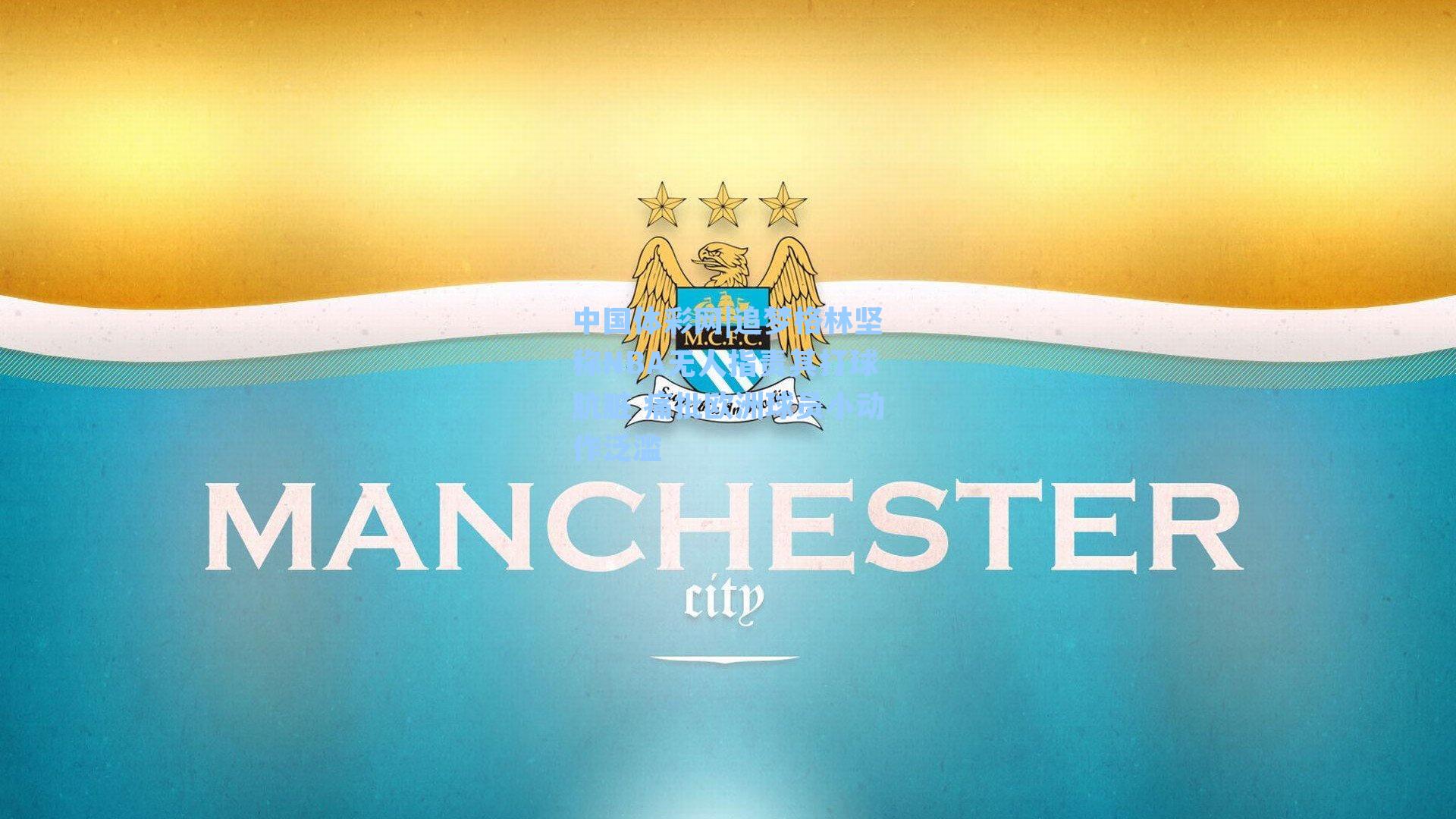 追梦格林坚称NBA无人指责其打球肮脏 痛批欧洲球员小动作泛滥