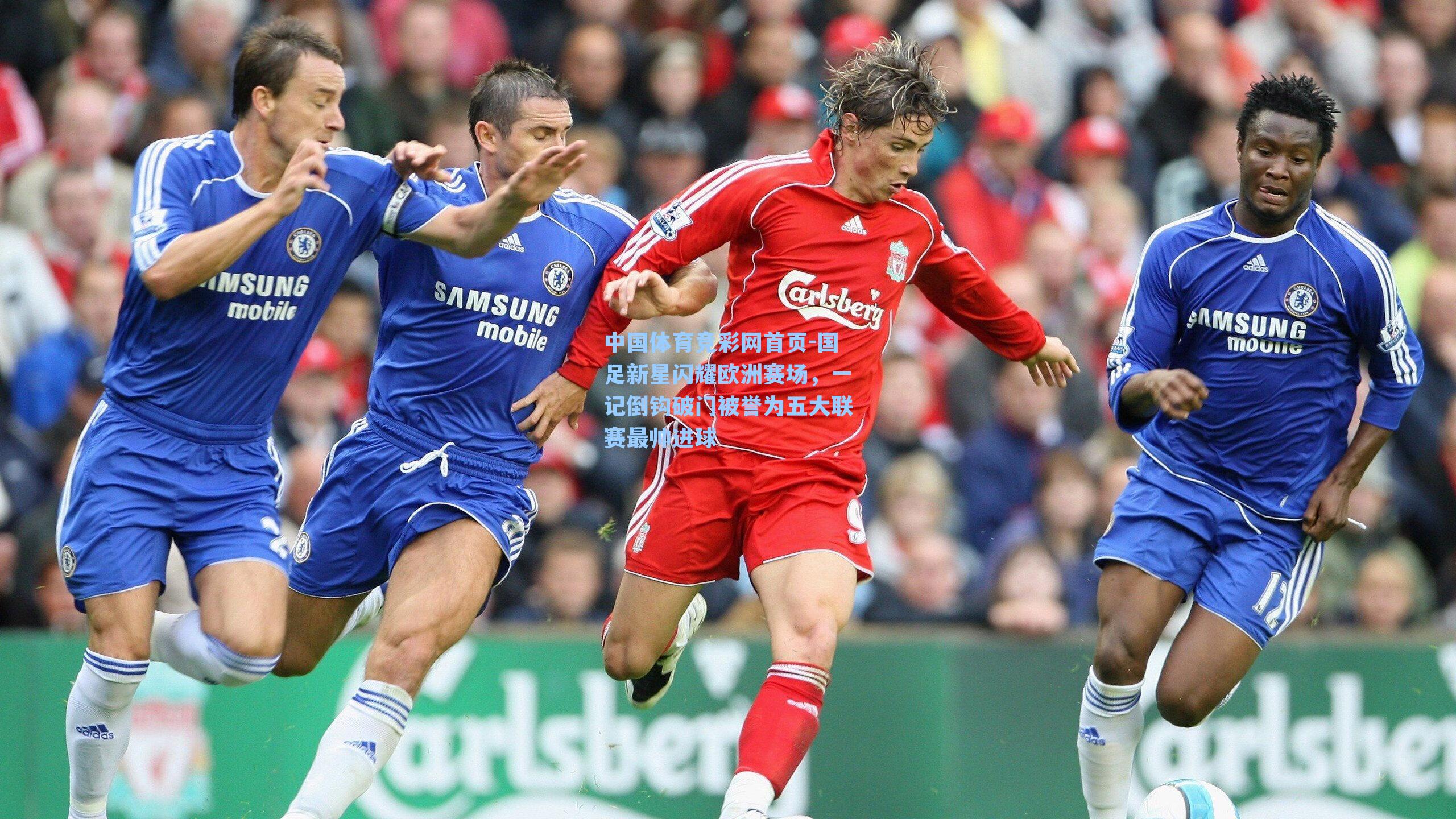 国足新星闪耀欧洲赛场，一记倒钩破门被誉为五大联赛最帅进球