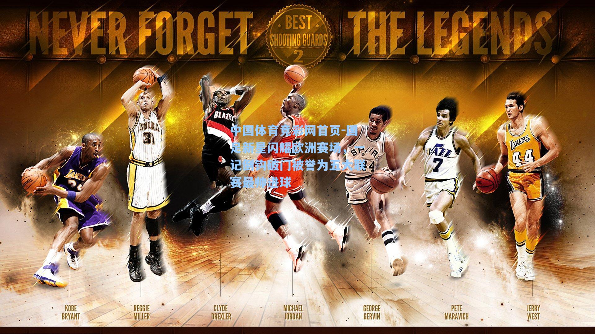 国足新星闪耀欧洲赛场，一记倒钩破门被誉为五大联赛最帅进球