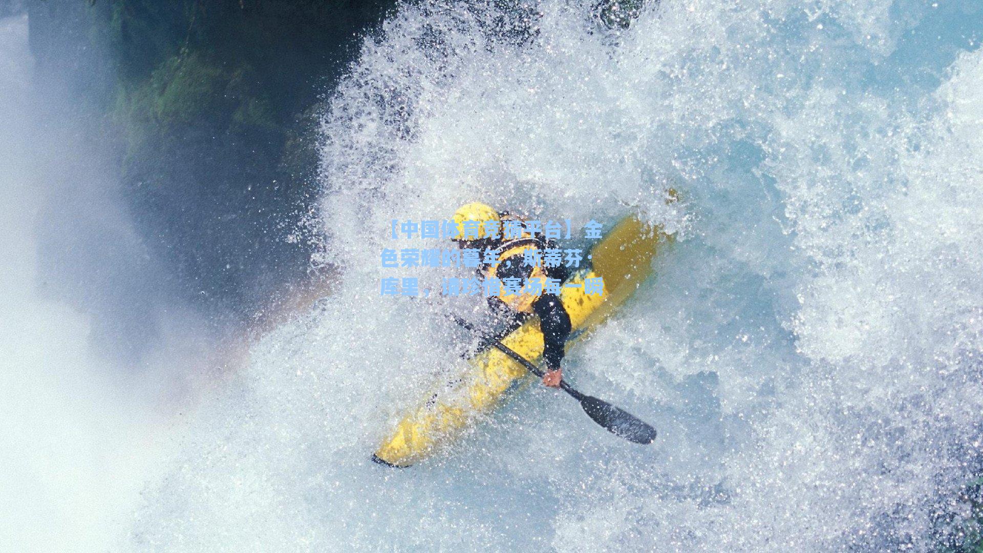 金色荣耀的暮年，斯蒂芬·库里，请珍惜赛场每一瞬