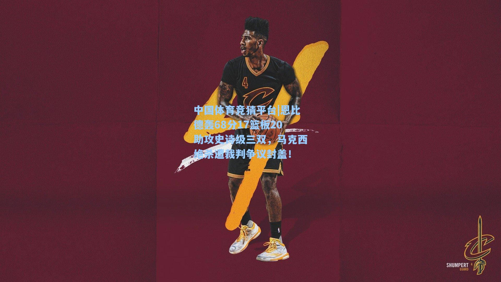 恩比德轰68分17篮板20助攻史诗级三双，马克西绝杀遭裁判争议封盖！