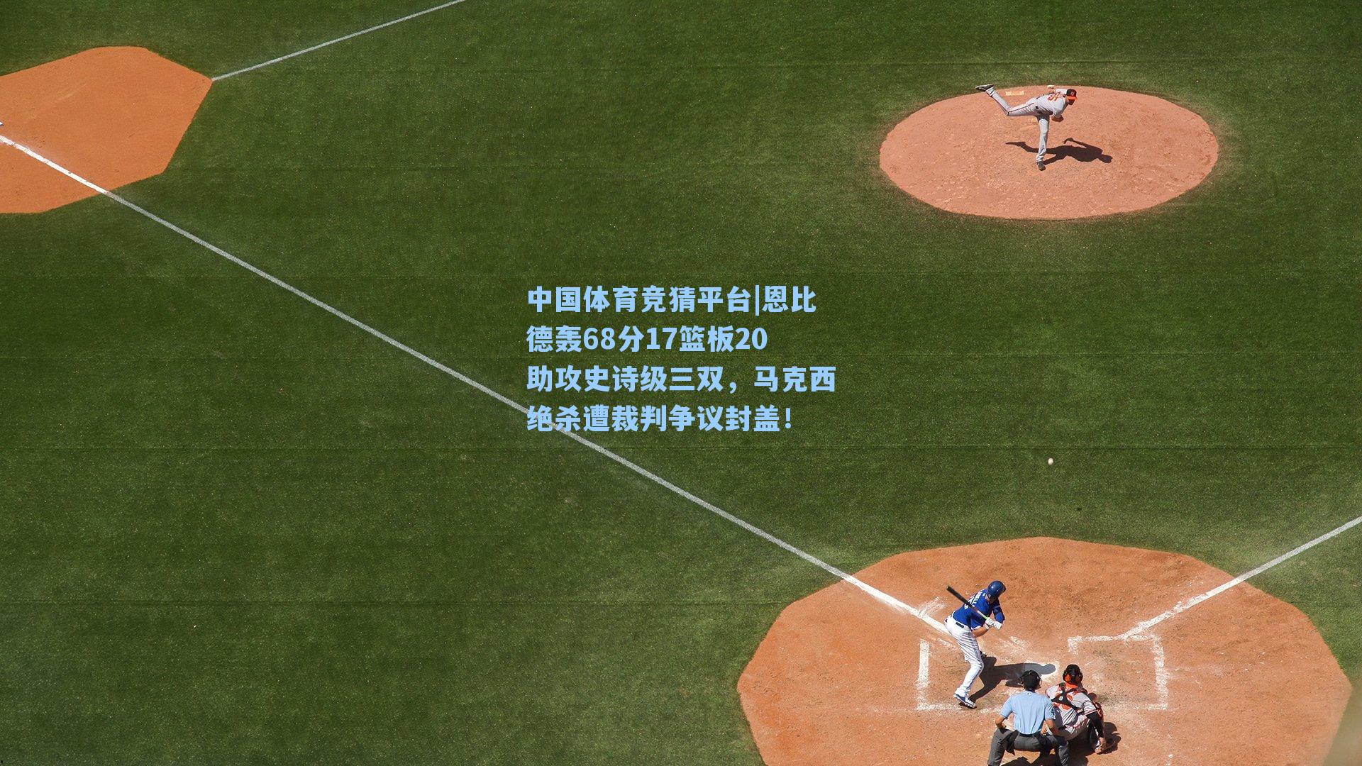 恩比德轰68分17篮板20助攻史诗级三双，马克西绝杀遭裁判争议封盖！