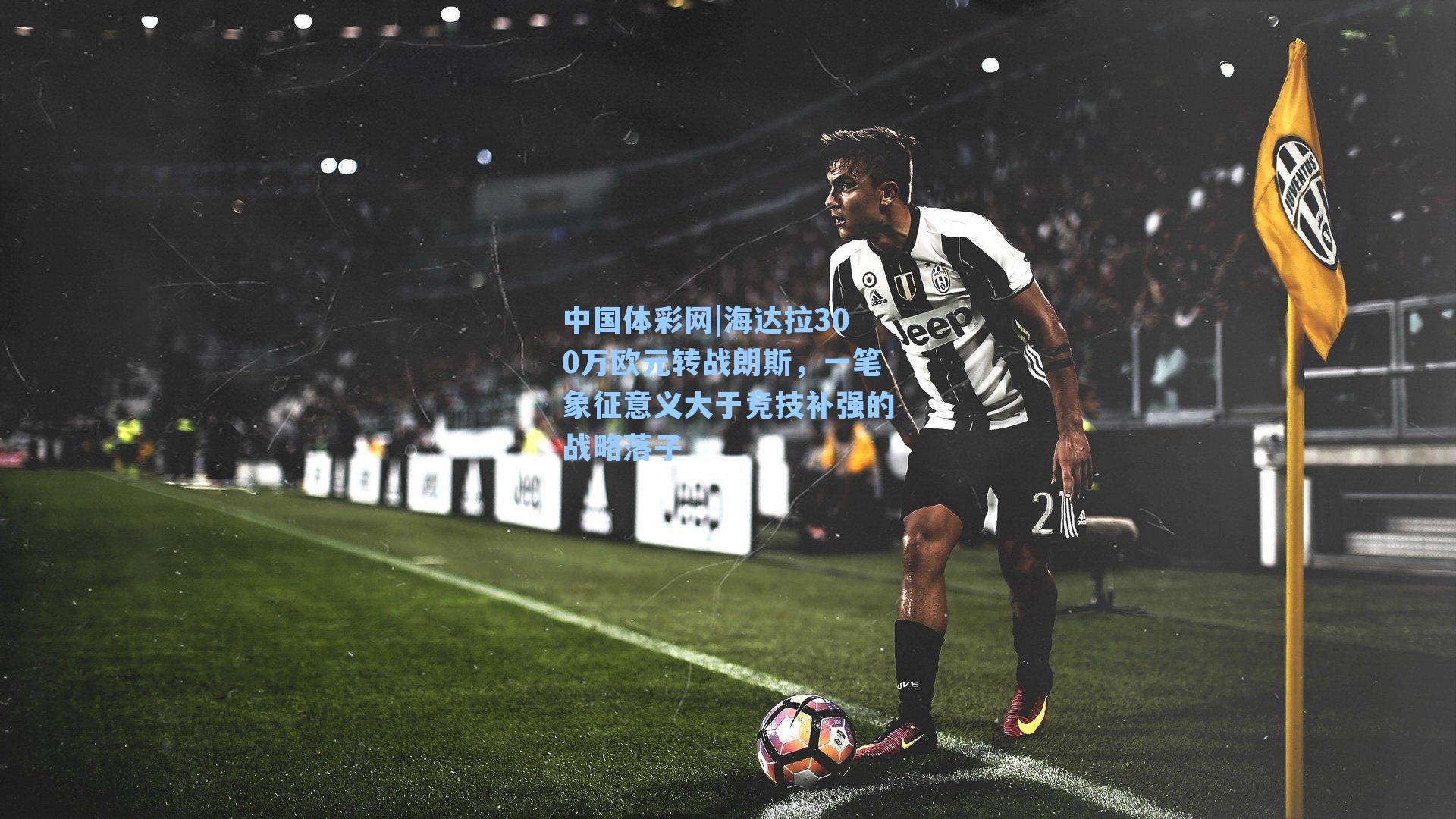 海达拉300万欧元转战朗斯，一笔象征意义大于竞技补强的战略落子
