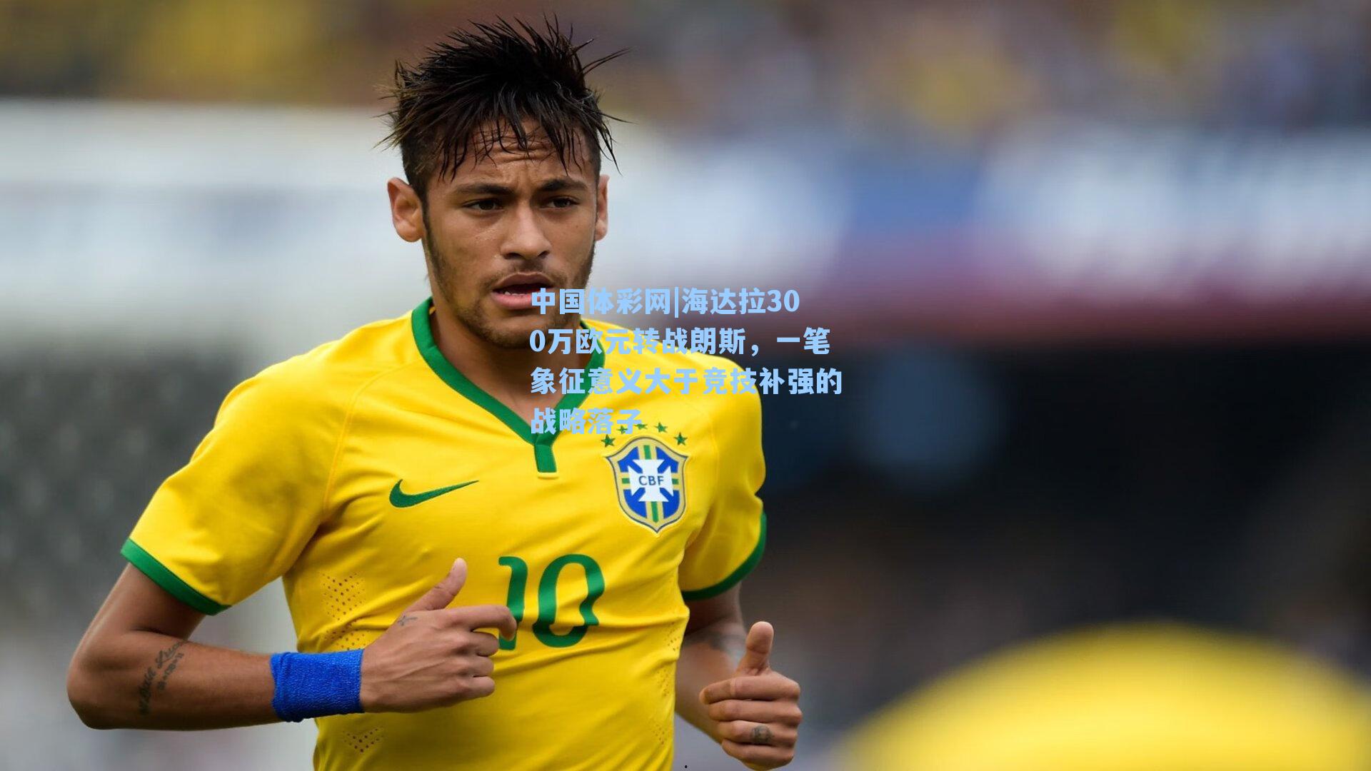 海达拉300万欧元转战朗斯，一笔象征意义大于竞技补强的战略落子