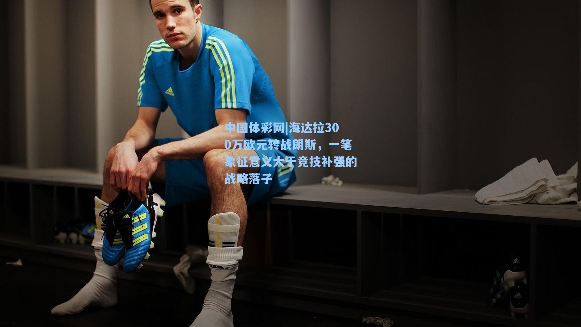 海达拉300万欧元转战朗斯，一笔象征意义大于竞技补强的战略落子