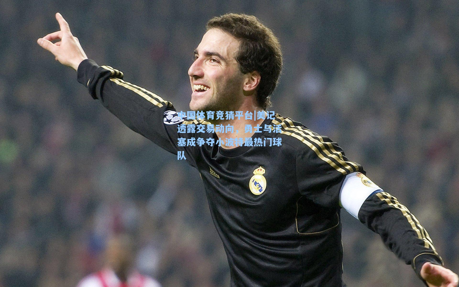 中国体育竞猜平台|美记透露交易动向,勇士与活塞成争夺小波特最热门球队
