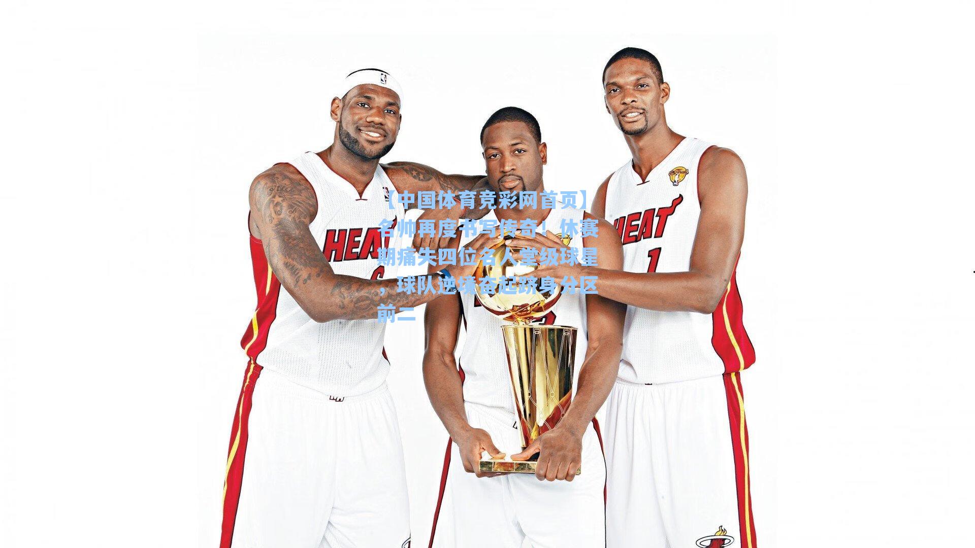 名帅再度书写传奇！休赛期痛失四位名人堂级球星，球队逆境奋起跻身分区前二