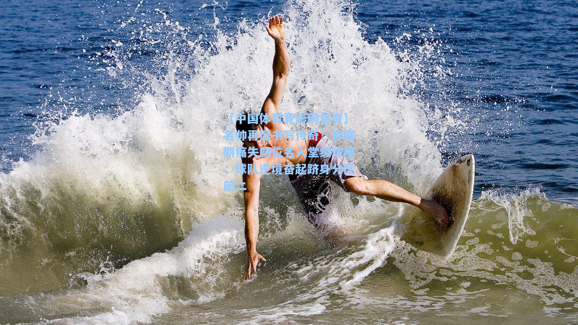 名帅再度书写传奇！休赛期痛失四位名人堂级球星，球队逆境奋起跻身分区前二