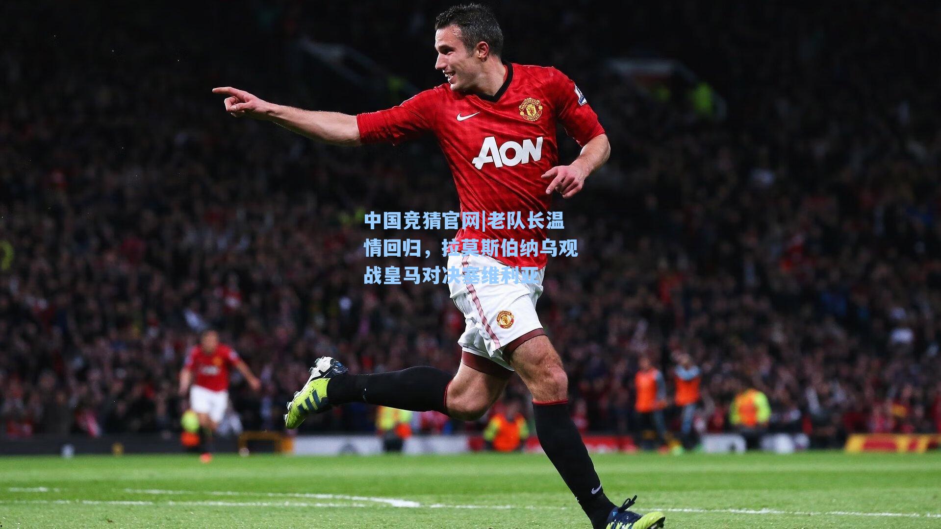 中国竞猜官网|老队长温情回归,拉莫斯伯纳乌观战皇马对决塞维利亚