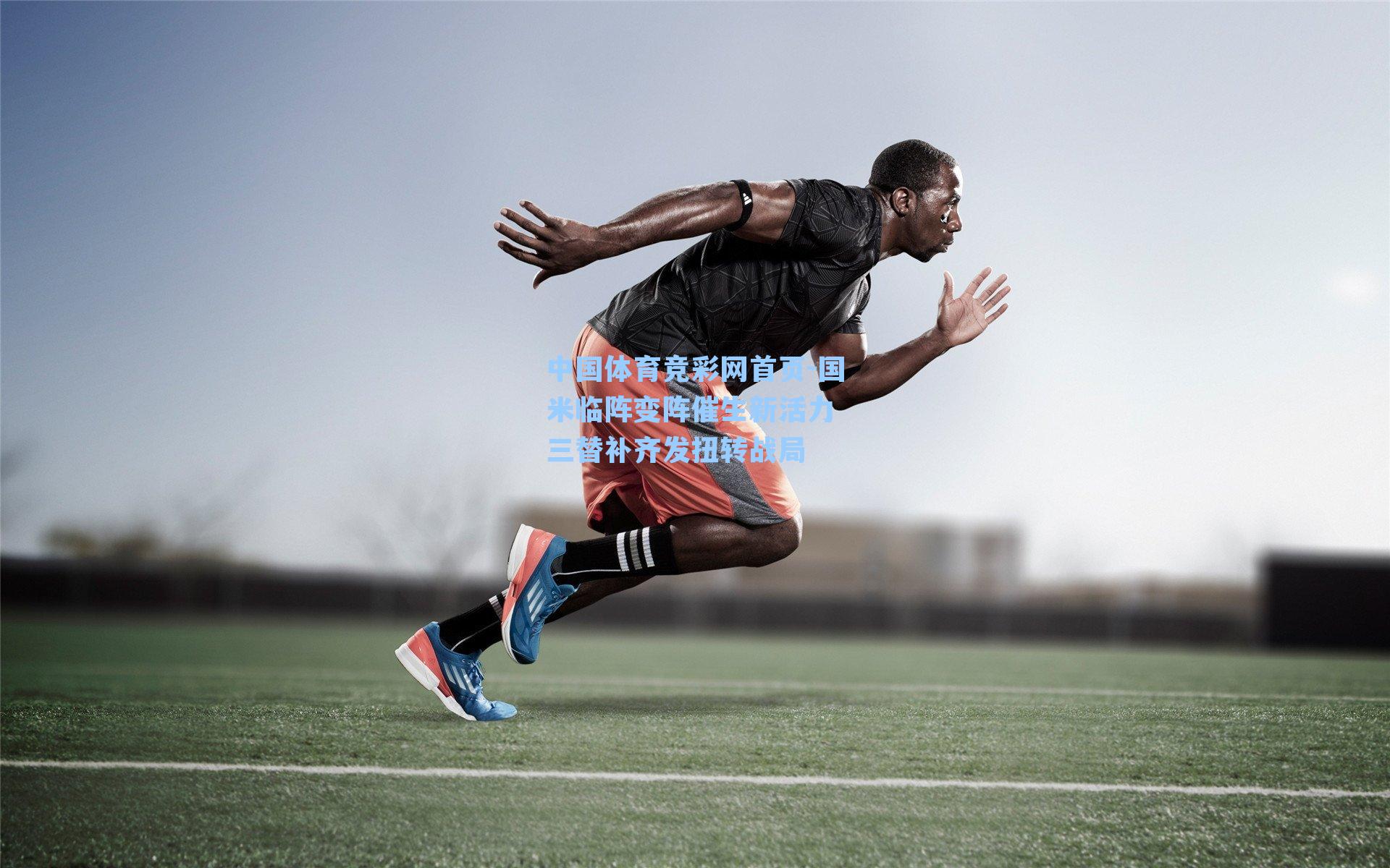 中国体育竞彩网首页-国米临阵变阵催生新活力 三替补齐发扭转战局