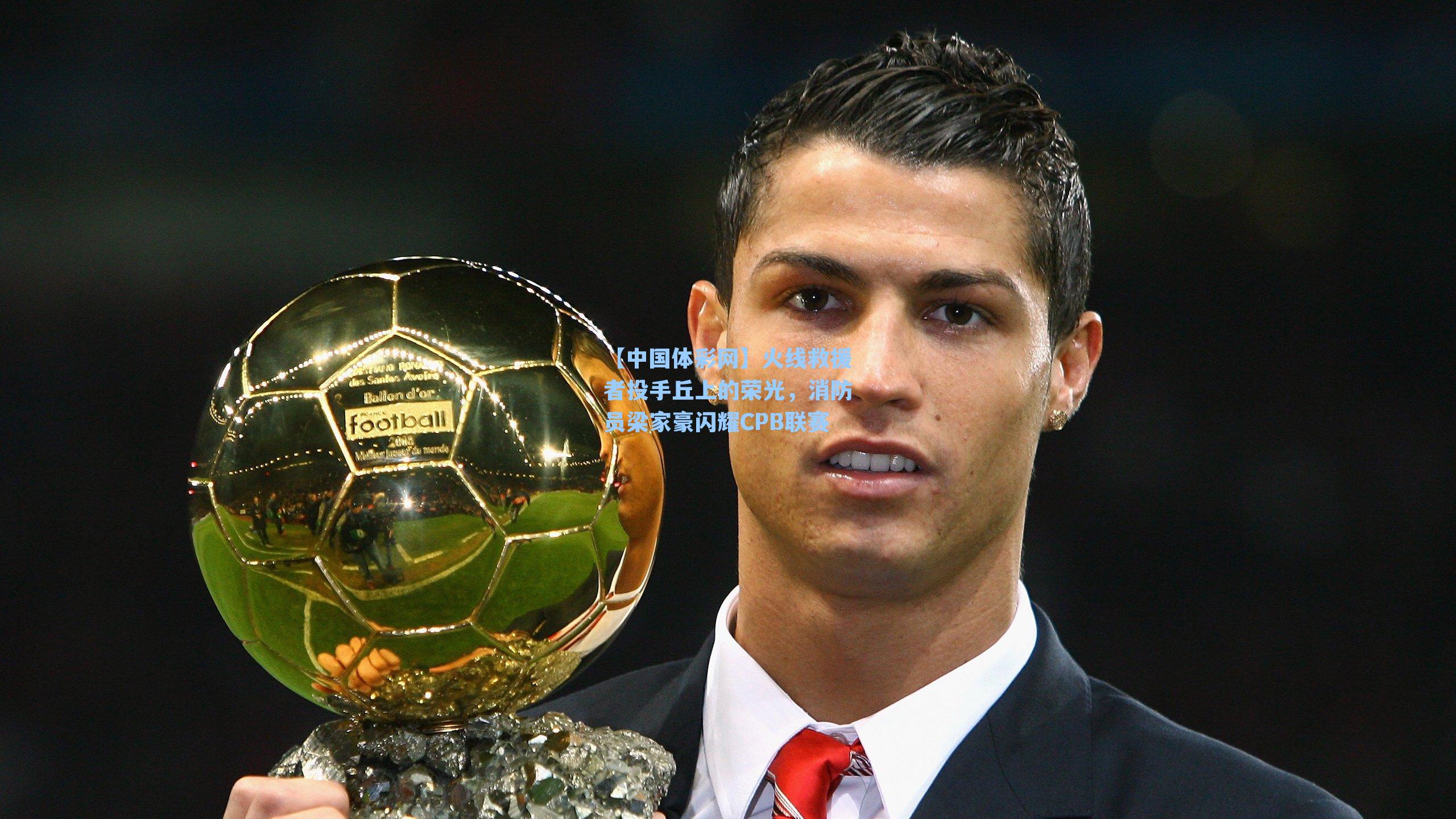 【中国体彩网】火线救援者投手丘上的荣光,消防员梁家豪闪耀CPB联赛