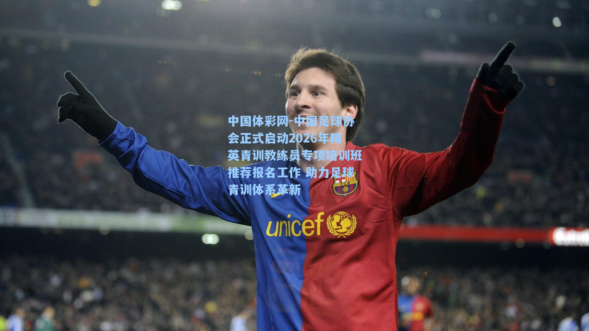 中国足球协会正式启动2026年精英青训教练员专项培训班推荐报名工作 助力足球青训体系革新