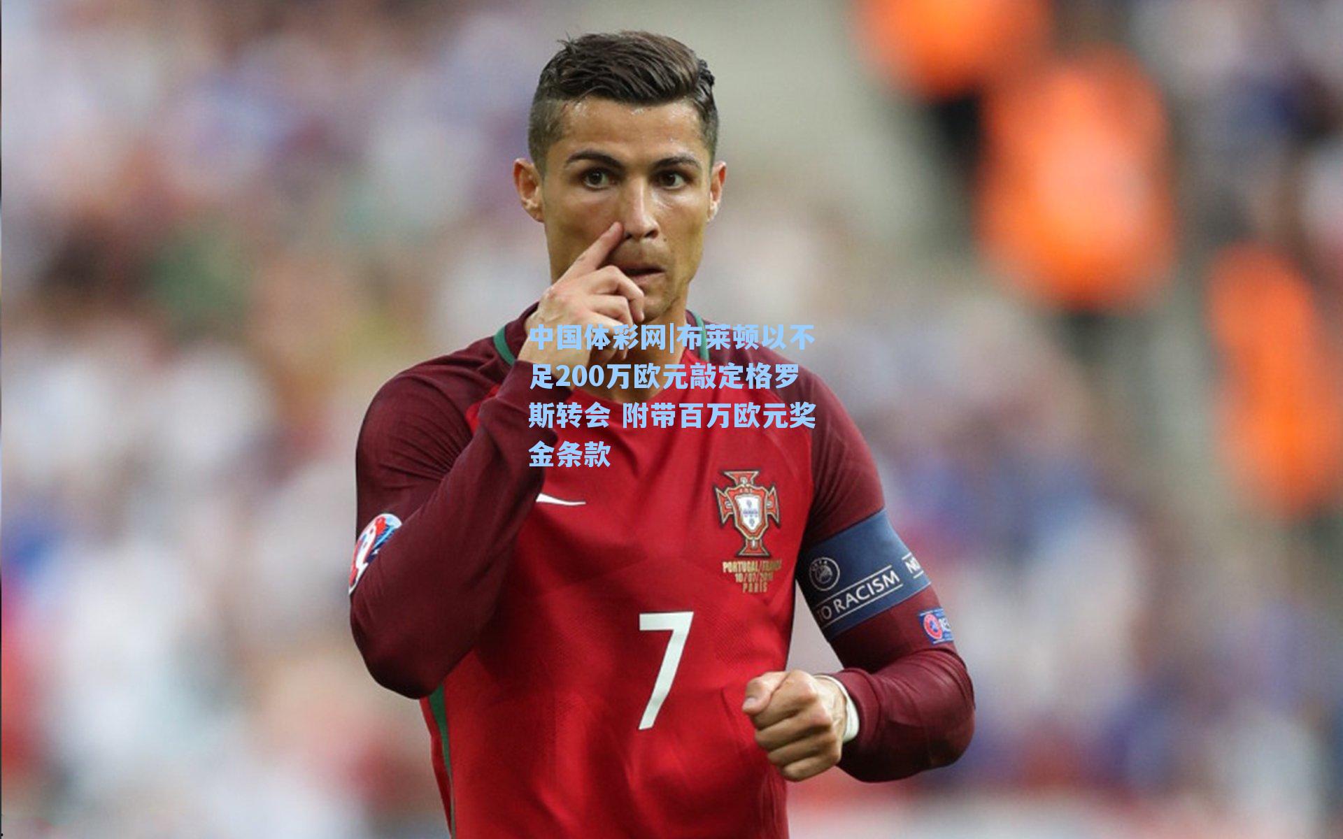 布莱顿以不足200万欧元敲定格罗斯转会 附带百万欧元奖金条款