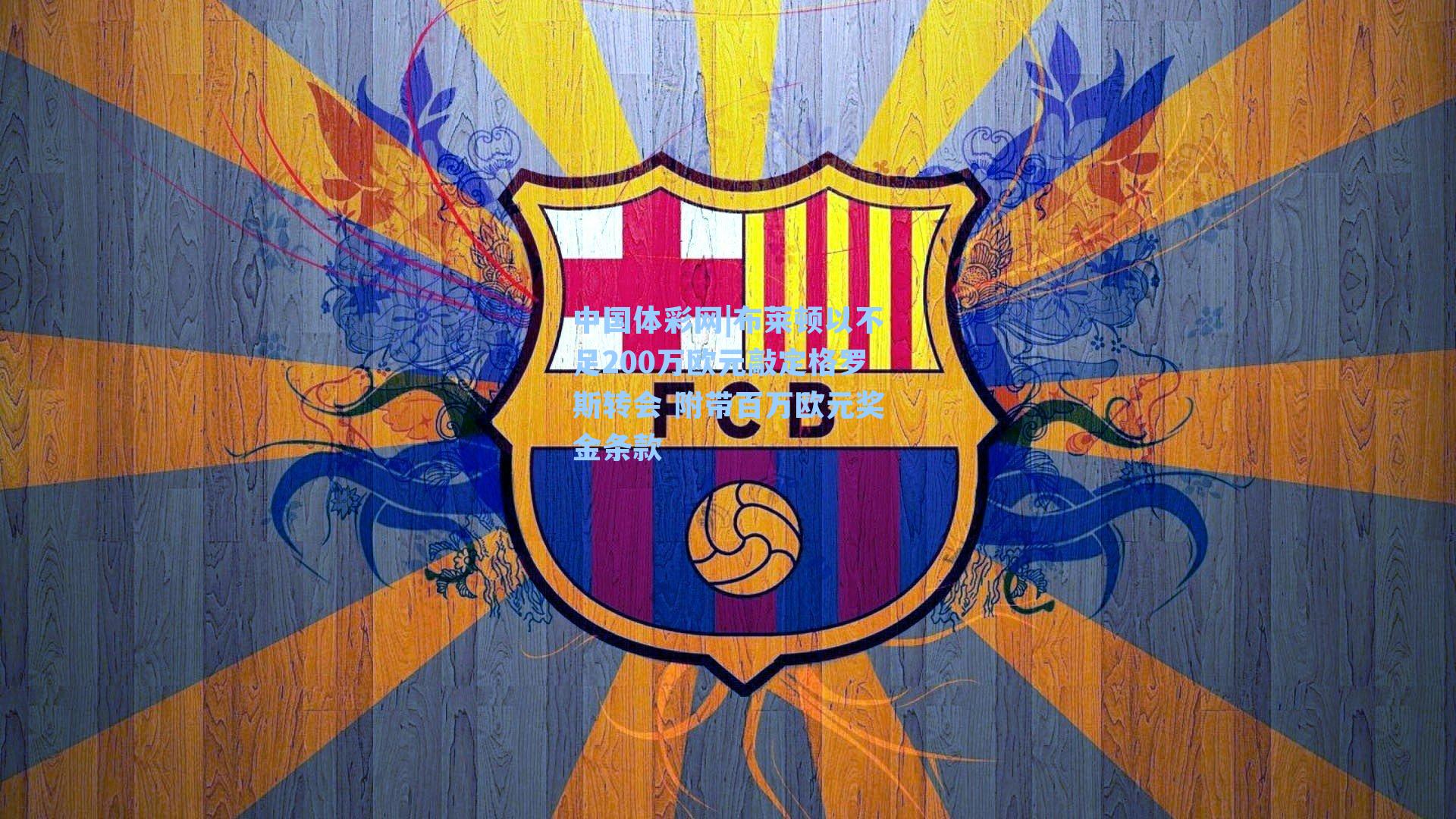 布莱顿以不足200万欧元敲定格罗斯转会 附带百万欧元奖金条款