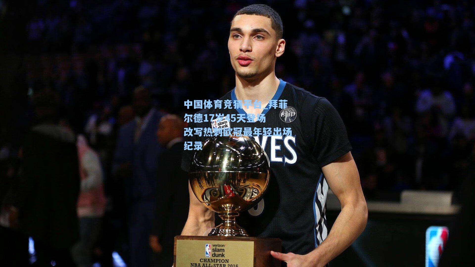 拜菲尔德17岁45天登场 改写热刺欧冠最年轻出场纪录