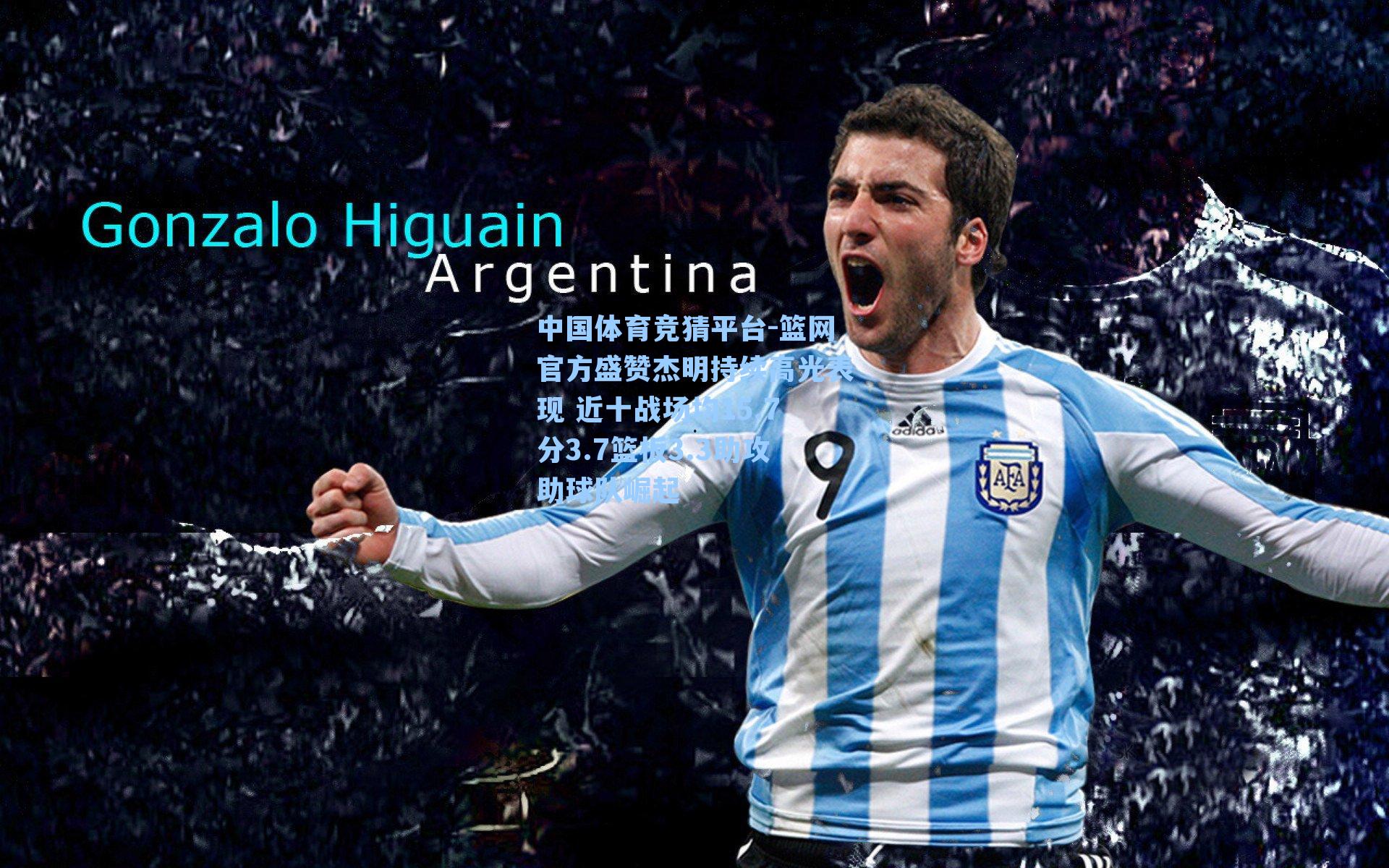 篮网官方盛赞杰明持续高光表现 近十战场均15.7分3.7篮板3.3助攻助球队崛起