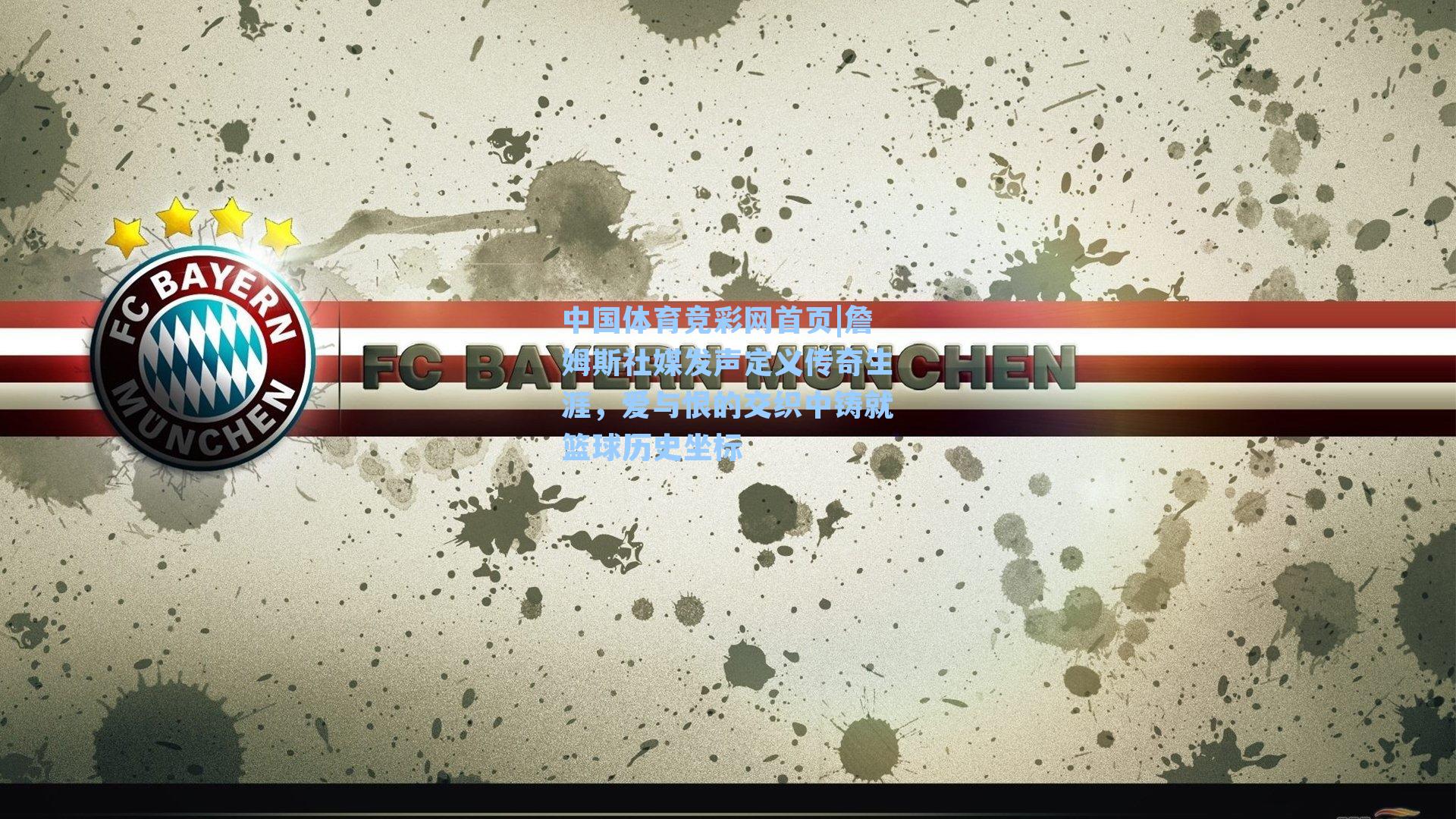 詹姆斯社媒发声定义传奇生涯，爱与恨的交织中铸就篮球历史坐标