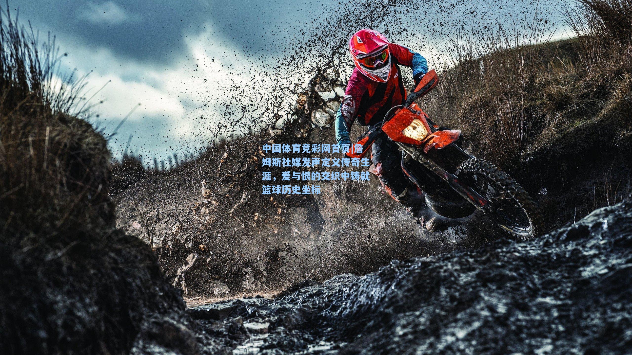 詹姆斯社媒发声定义传奇生涯，爱与恨的交织中铸就篮球历史坐标