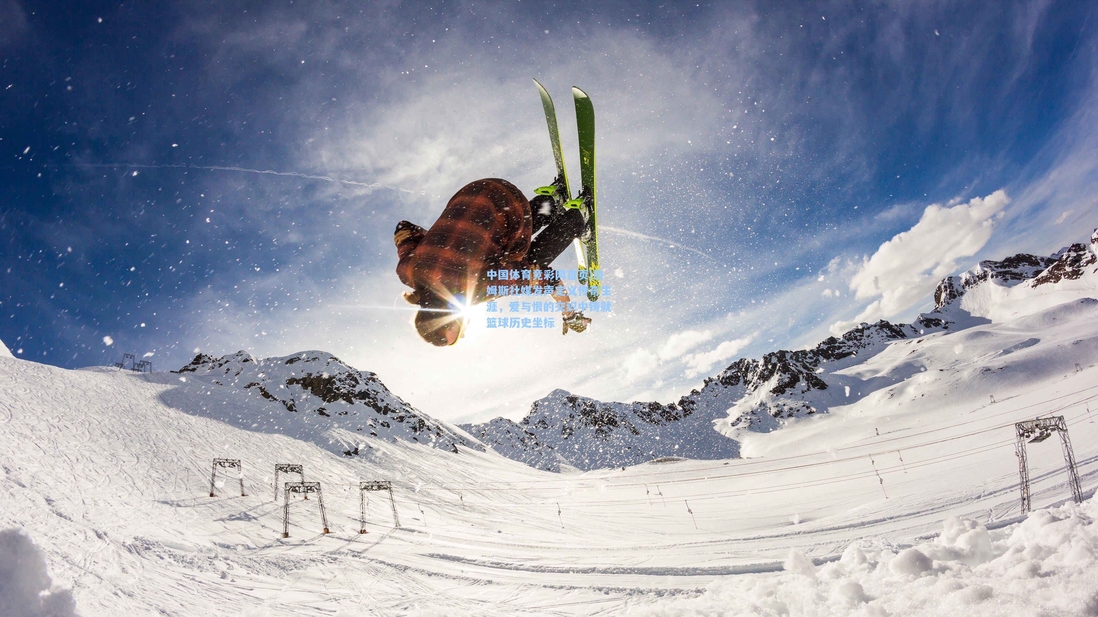 詹姆斯社媒发声定义传奇生涯，爱与恨的交织中铸就篮球历史坐标