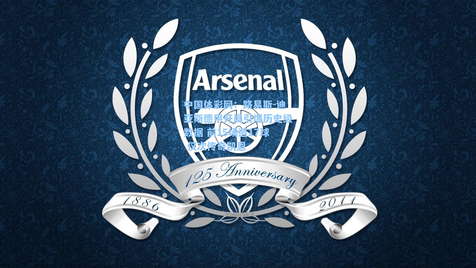 路易斯-迪亚斯德甲开局引爆历史级数据 前15场造17球 仅次传奇凯恩