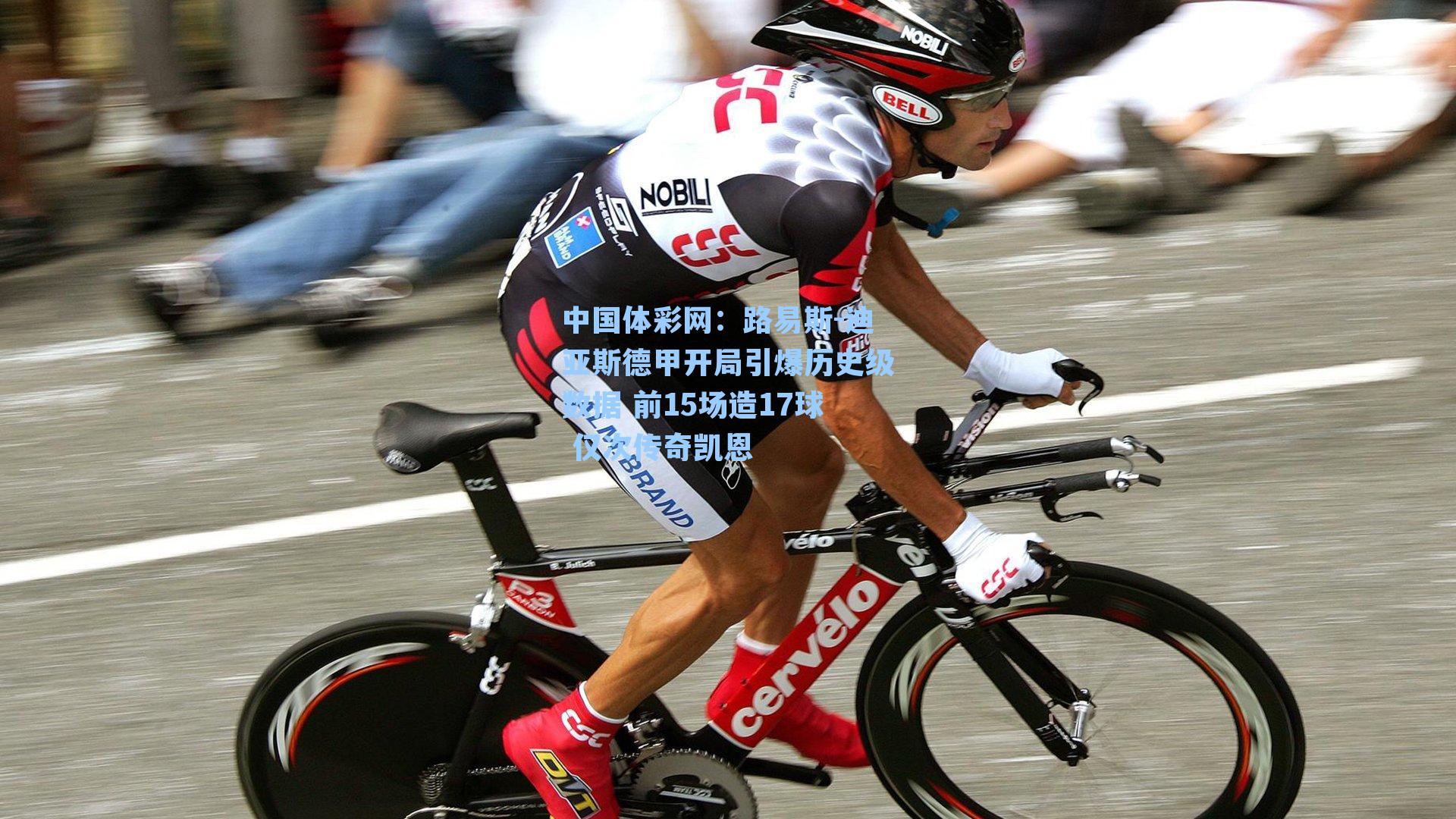 路易斯-迪亚斯德甲开局引爆历史级数据 前15场造17球 仅次传奇凯恩