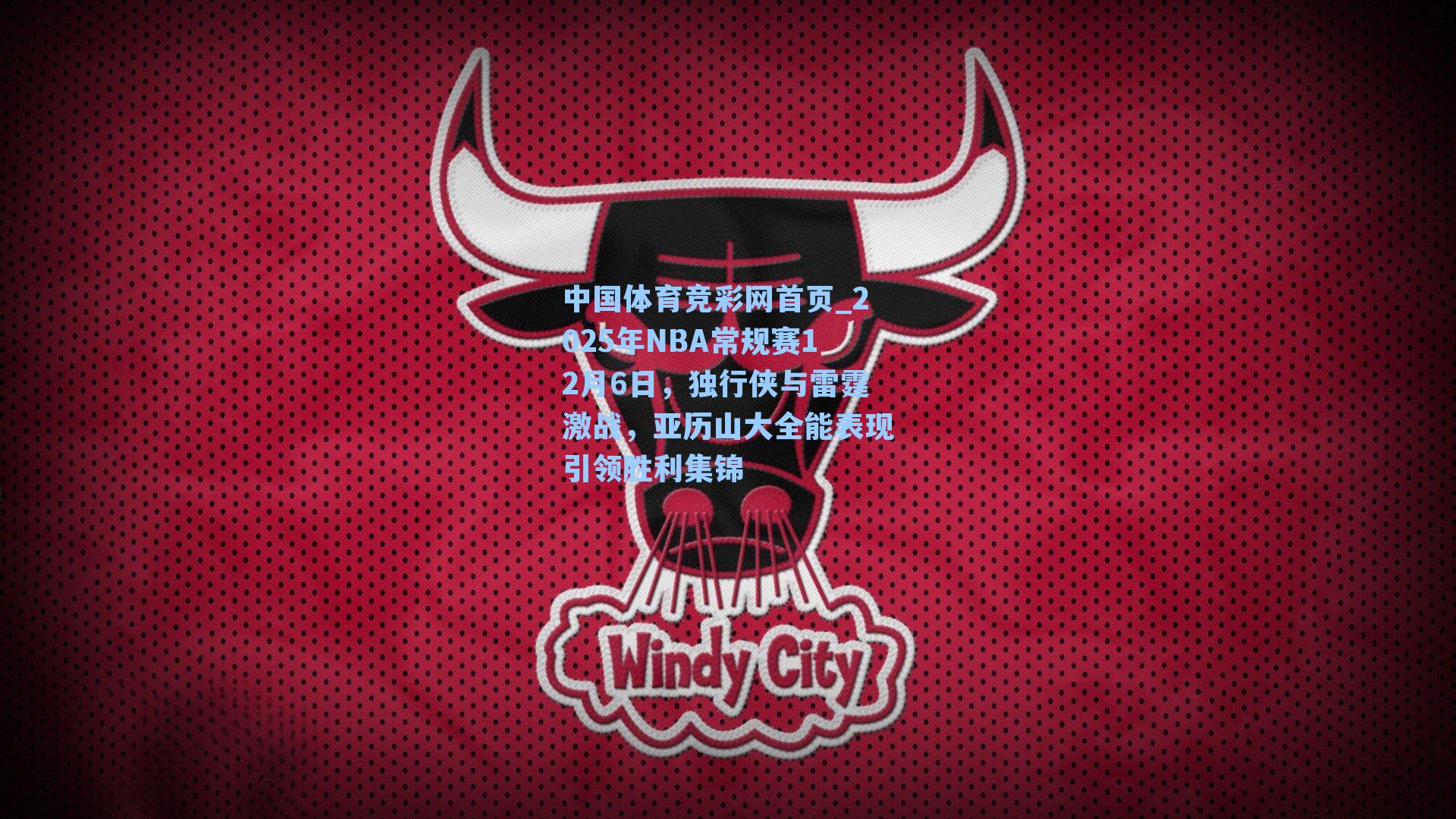 2025年NBA常规赛12月6日，独行侠与雷霆激战，亚历山大全能表现引领胜利集锦