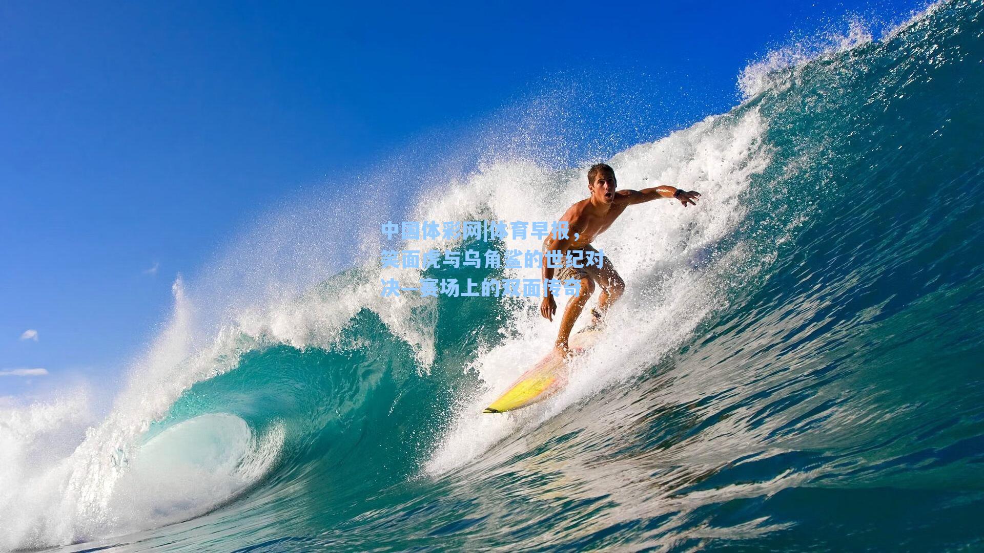 体育早报，笑面虎与乌角鲨的世纪对决—赛场上的双面传奇
