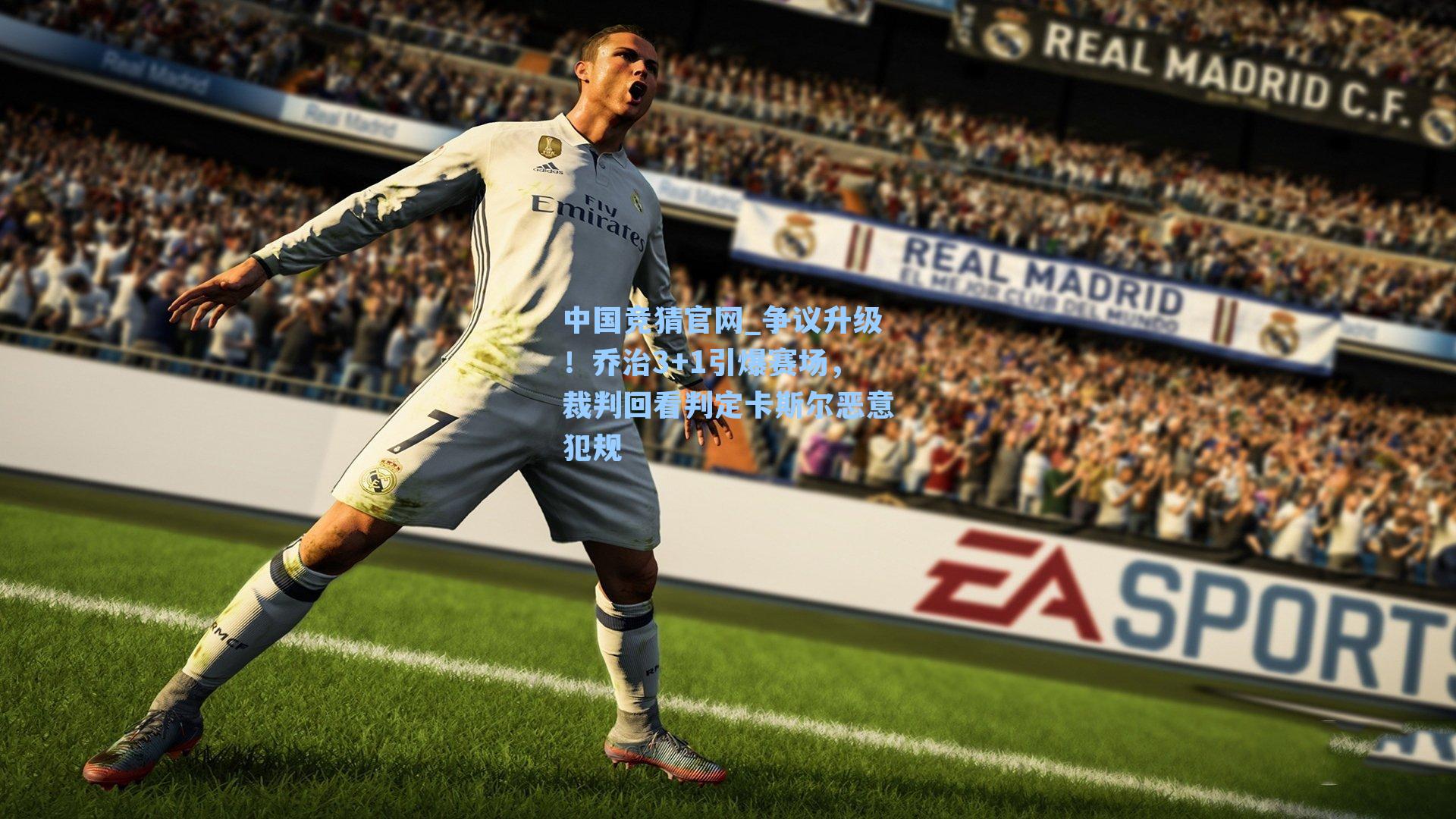 争议升级！乔治3+1引爆赛场，裁判回看判定卡斯尔恶意犯规