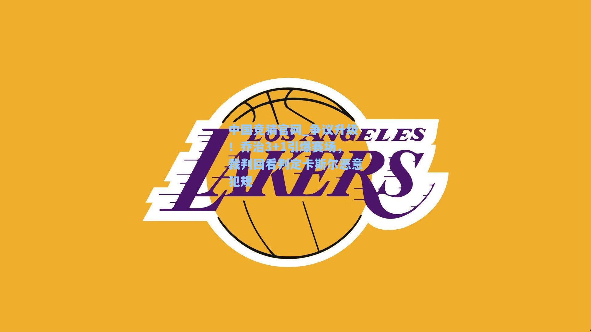 争议升级！乔治3+1引爆赛场，裁判回看判定卡斯尔恶意犯规