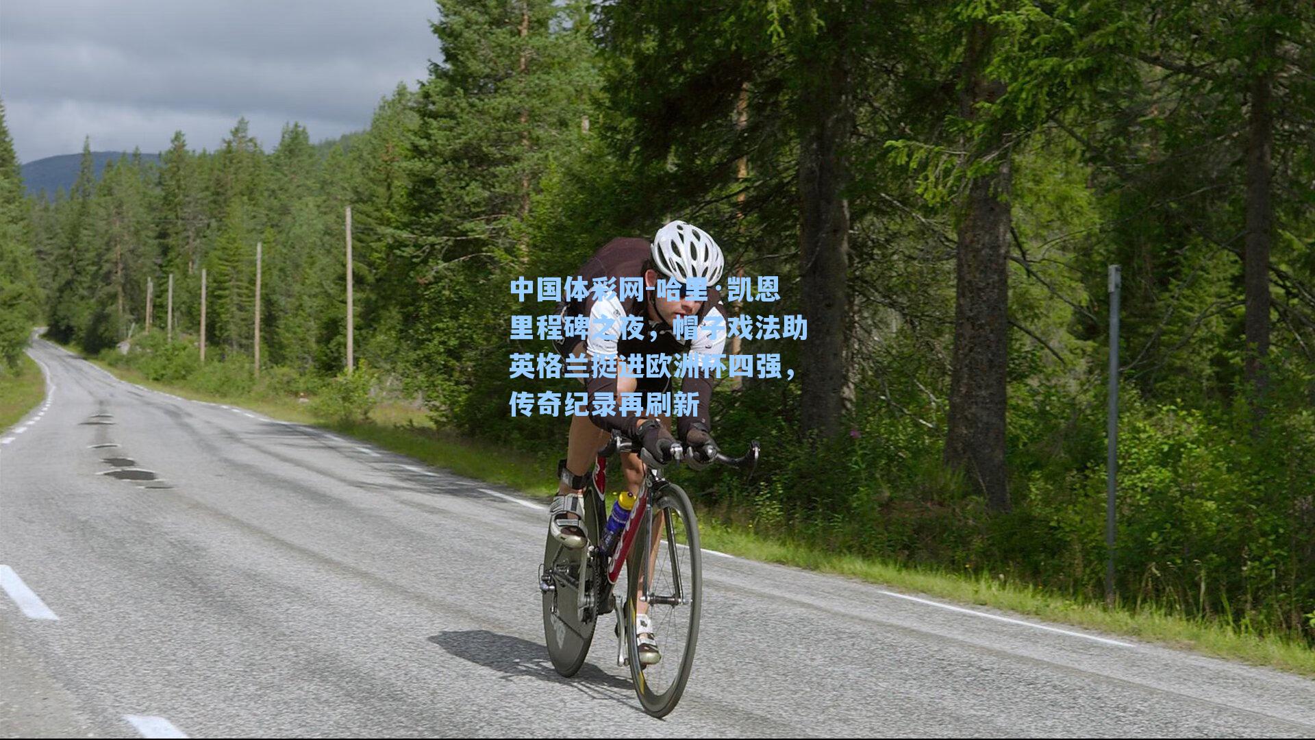 哈里·凯恩里程碑之夜，帽子戏法助英格兰挺进欧洲杯四强，传奇纪录再刷新