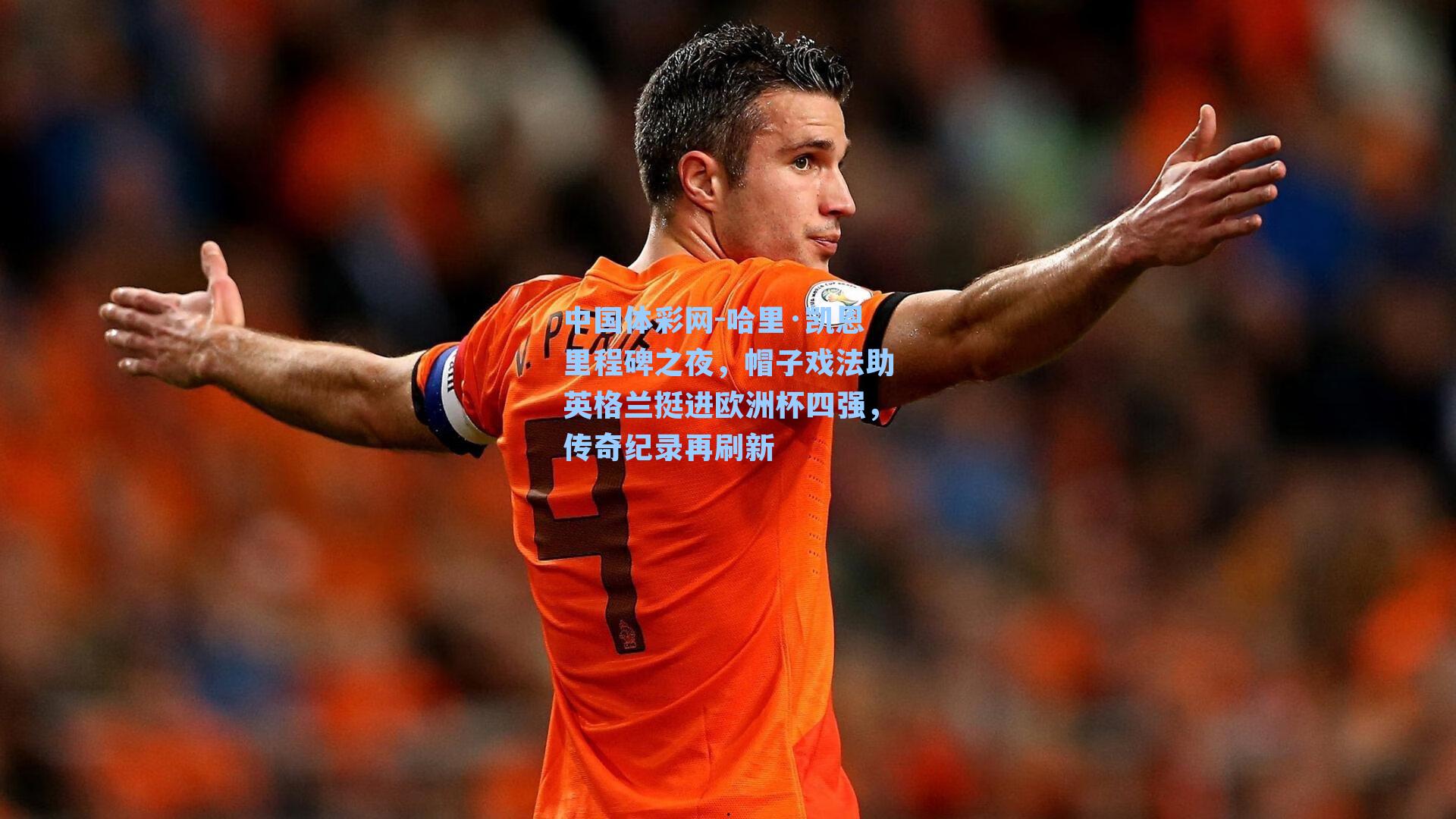 哈里·凯恩里程碑之夜，帽子戏法助英格兰挺进欧洲杯四强，传奇纪录再刷新