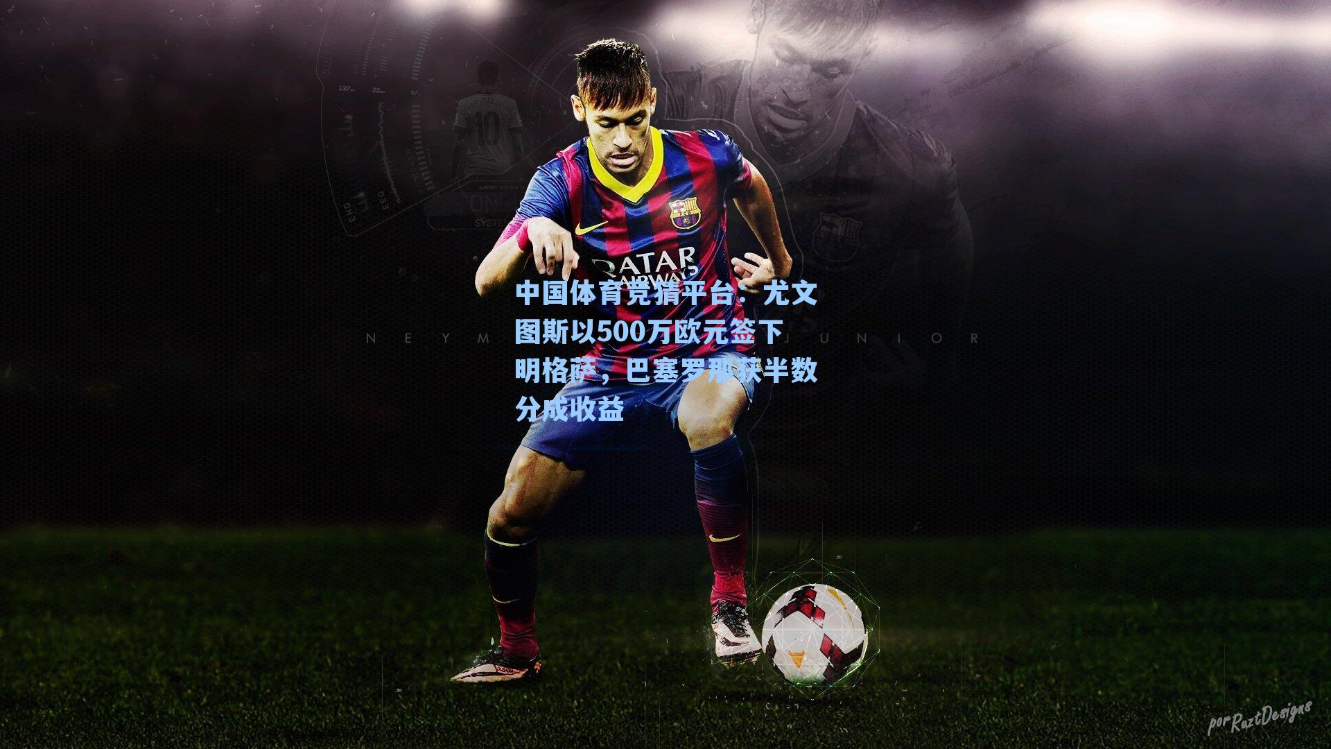 尤文图斯以500万欧元签下明格萨，巴塞罗那获半数分成收益