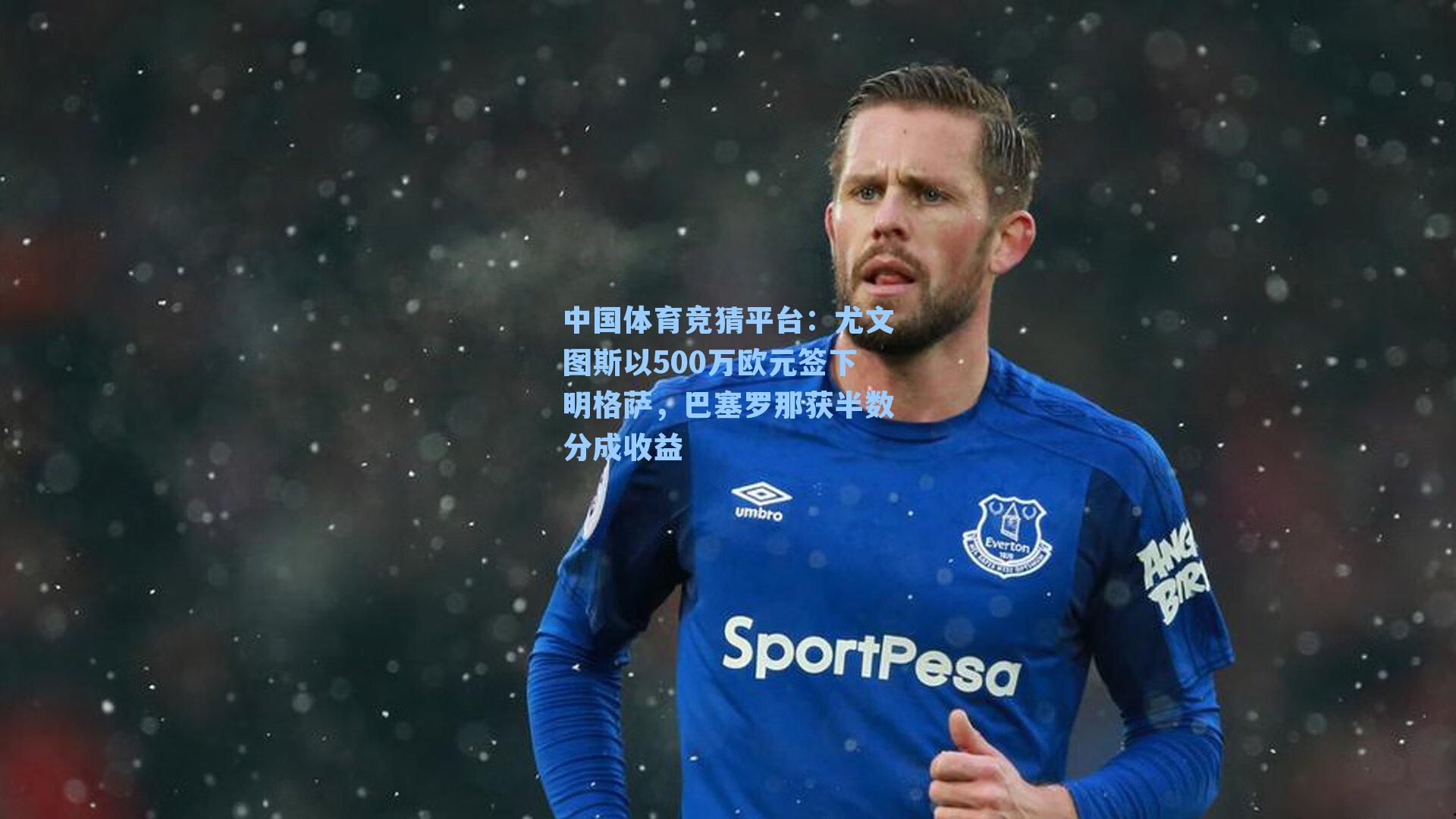 尤文图斯以500万欧元签下明格萨，巴塞罗那获半数分成收益