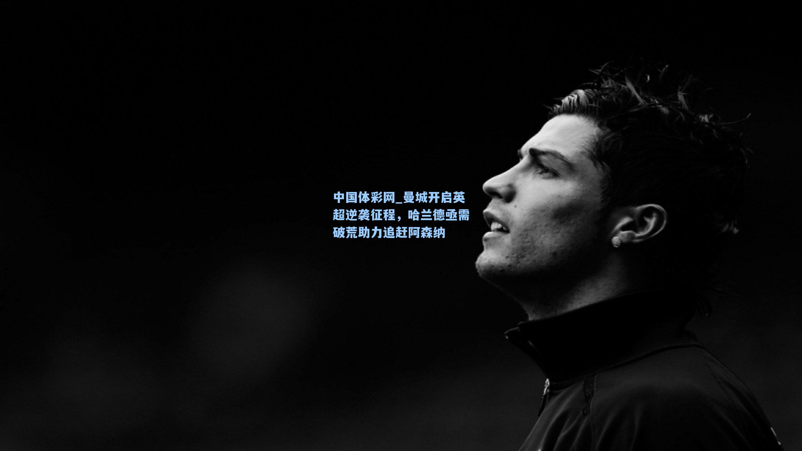 曼城开启英超逆袭征程，哈兰德亟需破荒助力追赶阿森纳