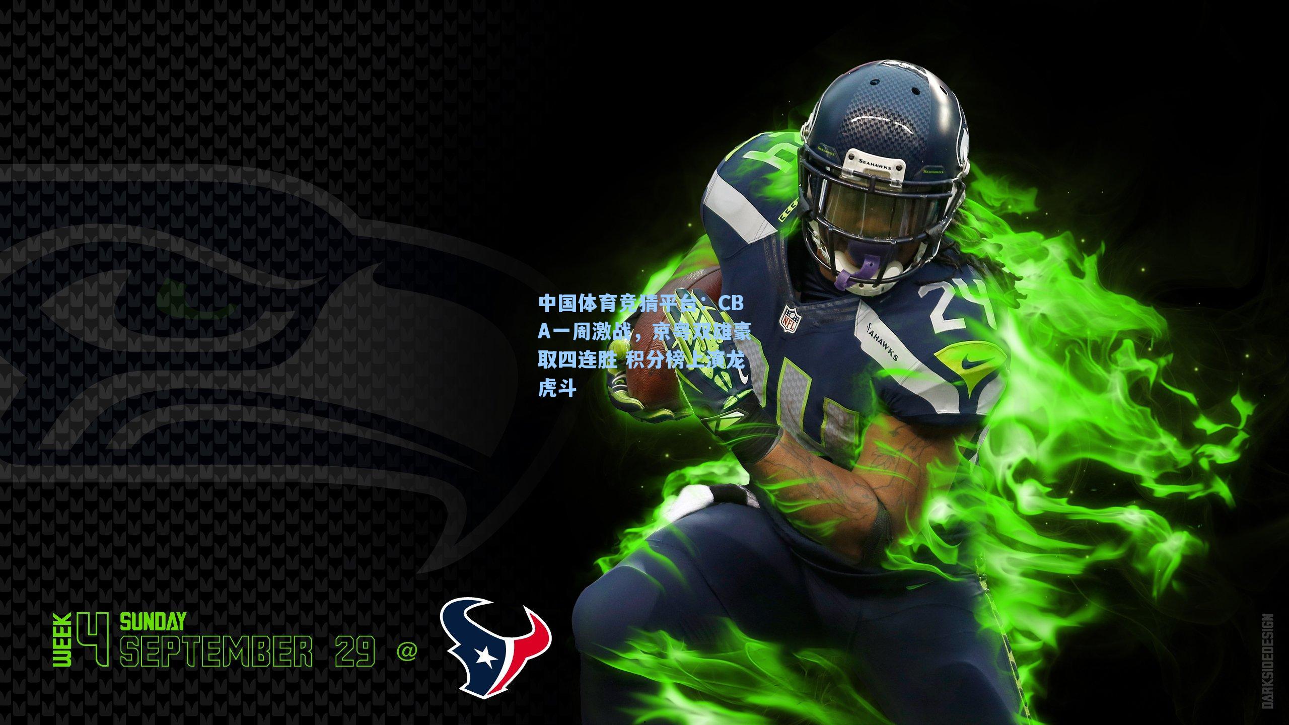 CBA一周激战，京粤双雄豪取四连胜 积分榜上演龙虎斗